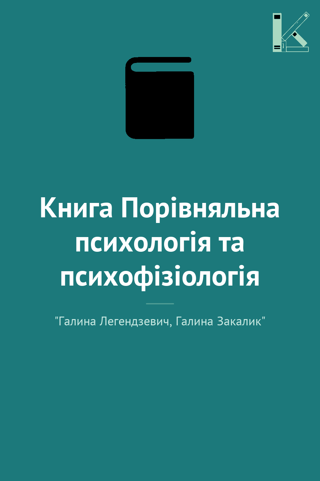 Книга Порівняльна психологія та психофізіологія