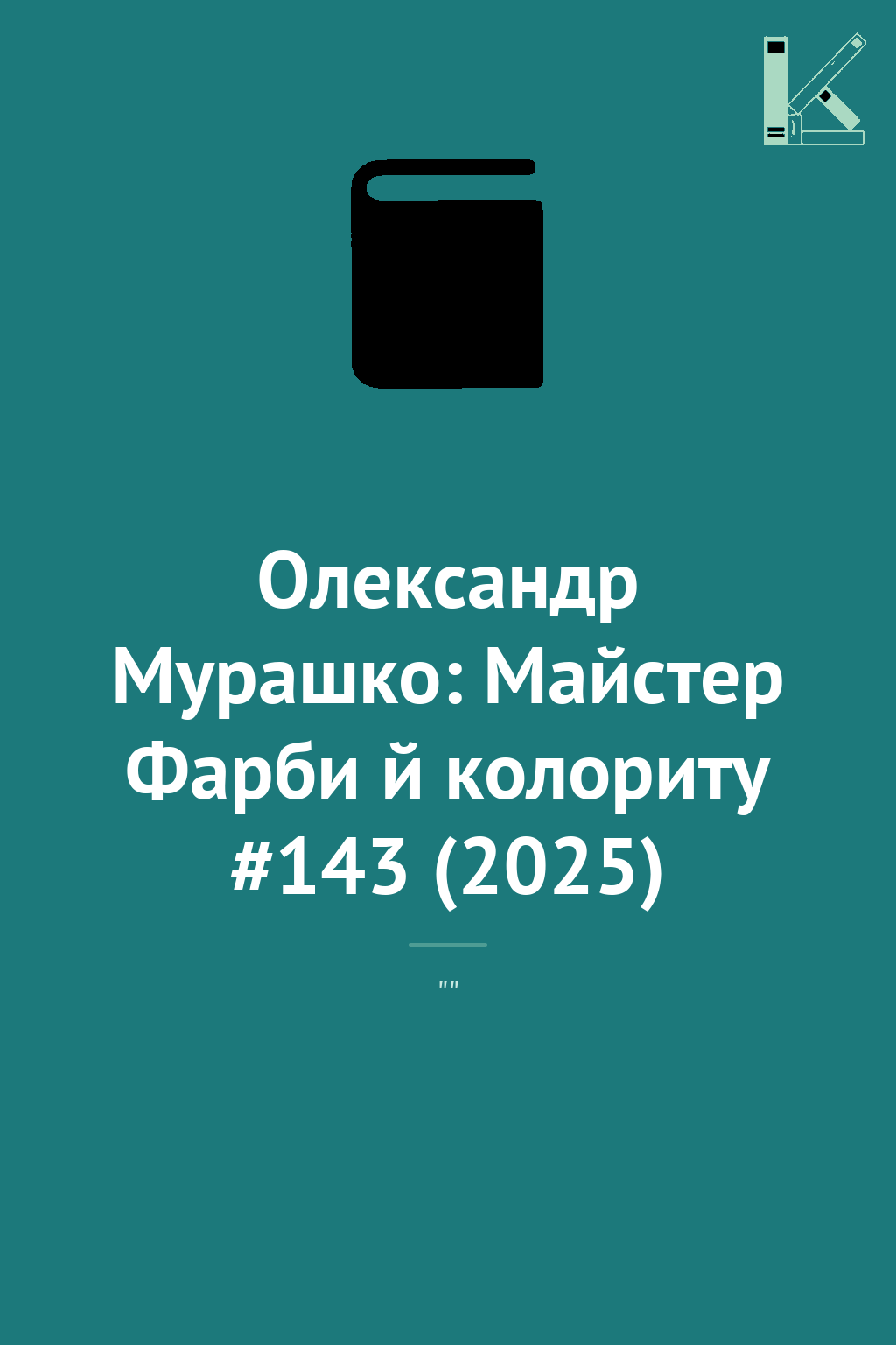 Олександр Мурашко: Майстер Фарби й колориту #143 (2025)