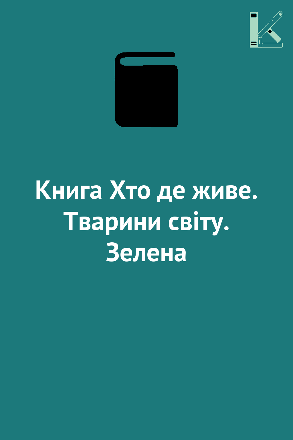 Книга Хто де живе. Тварини світу. Зелена