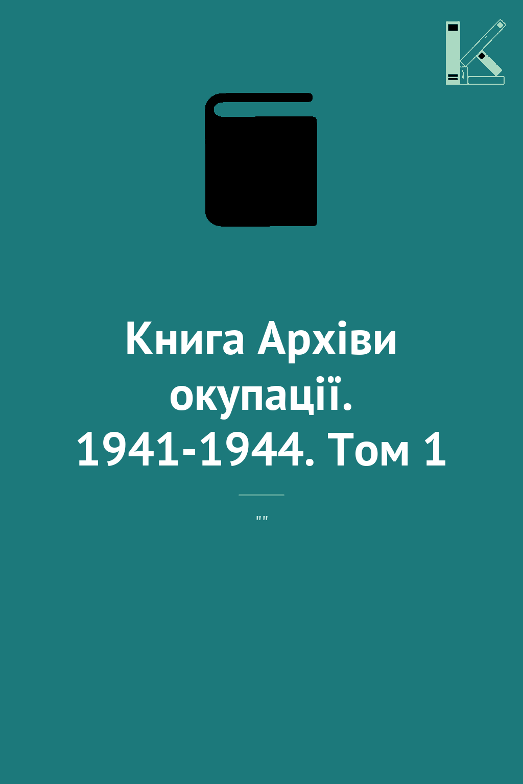 Книга Архіви окупації. 1941-1944. Том 1