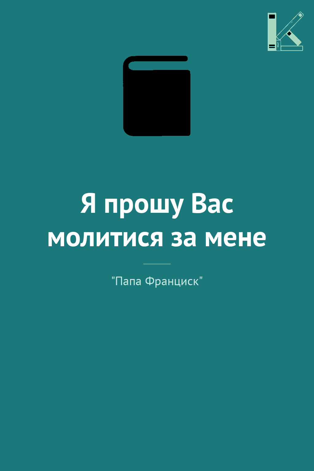 Я прошу Вас молитися за мене