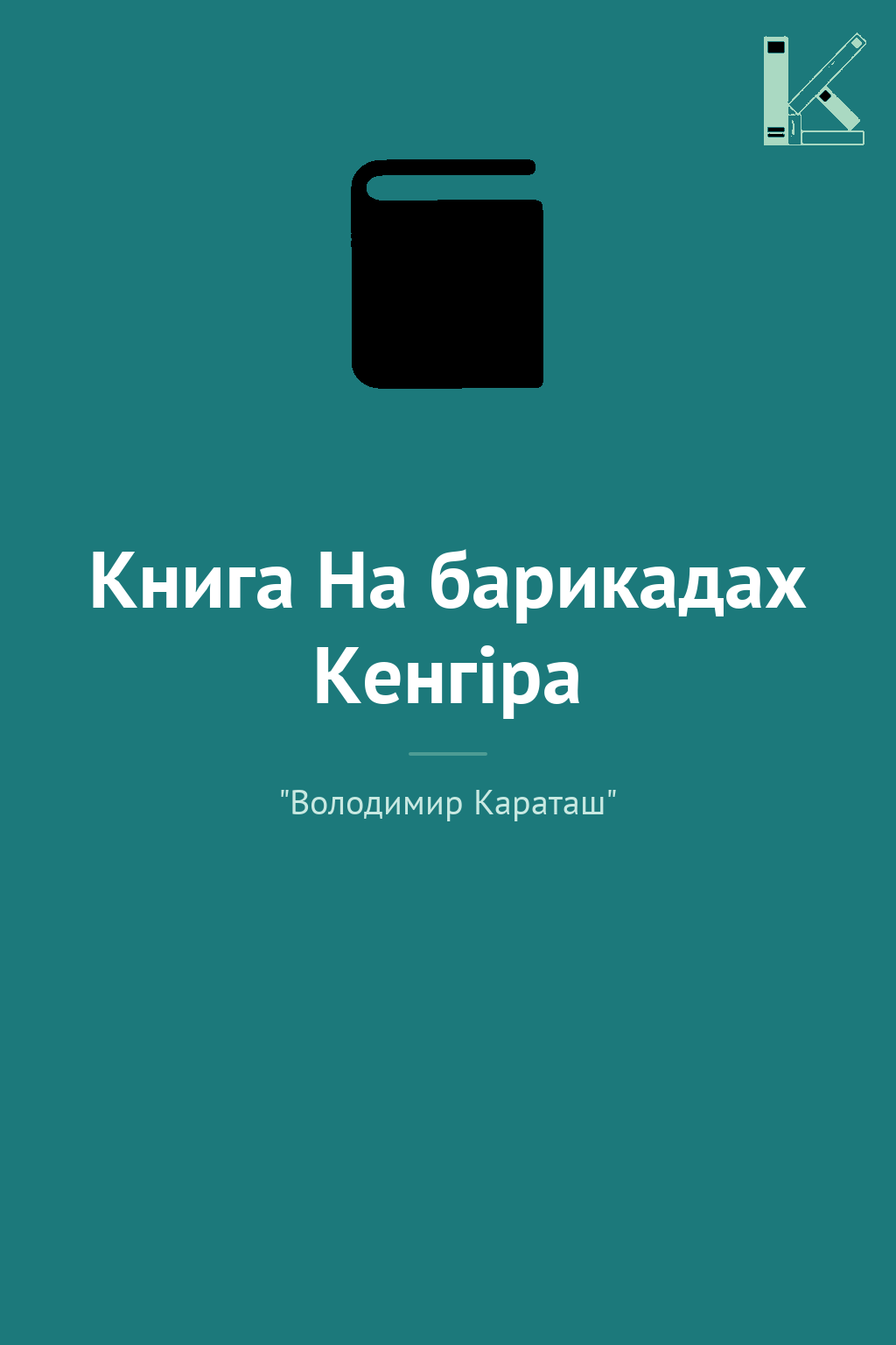 Книга На барикадах Кенгіра