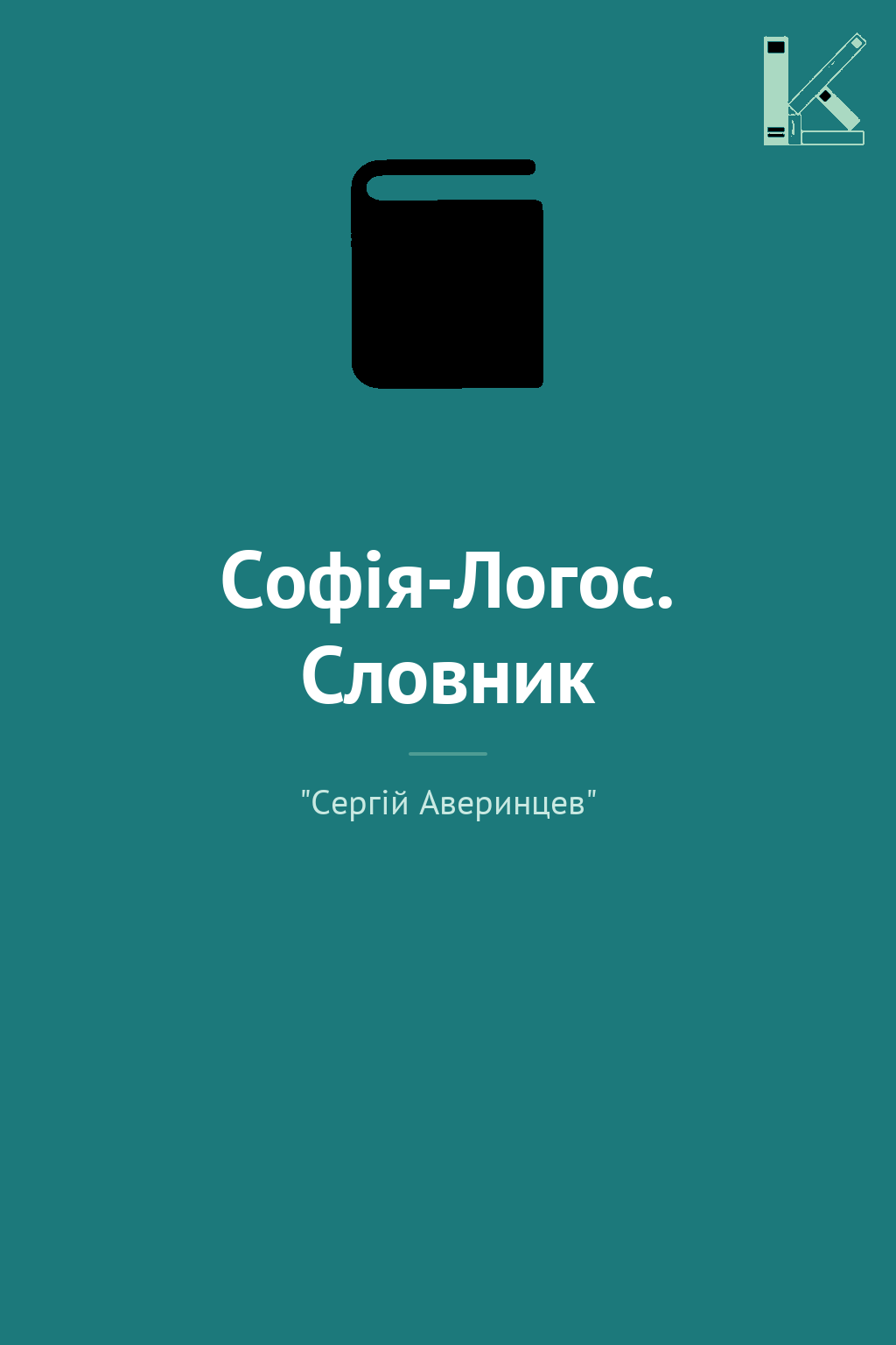 Софія-Логос. Словник