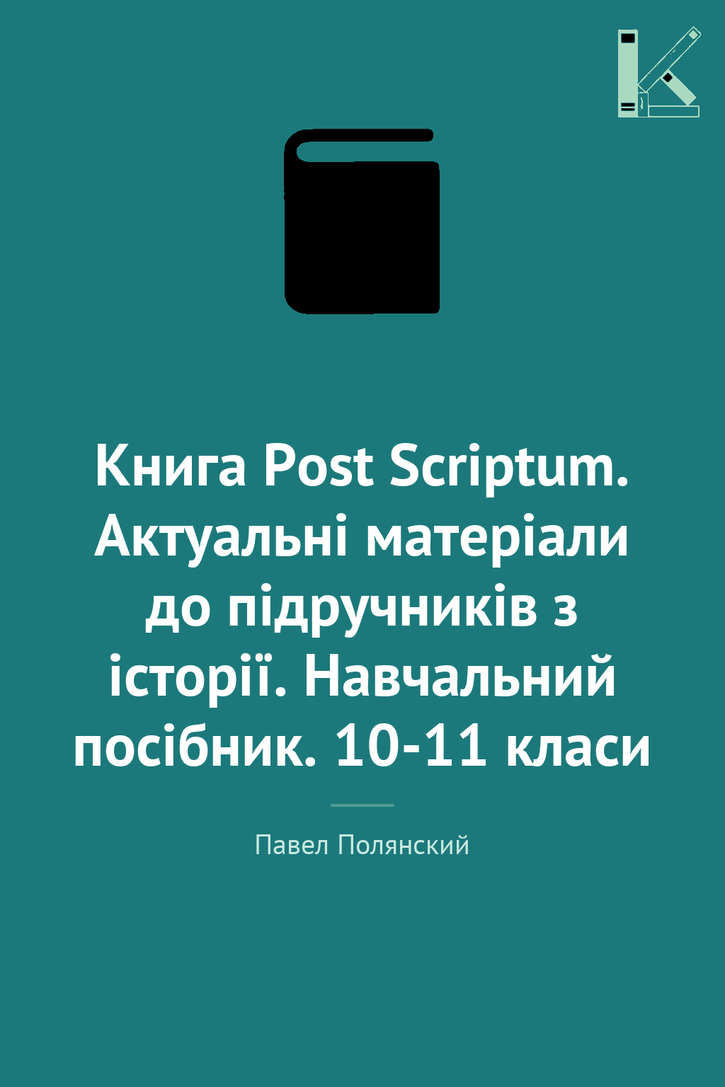 Книга Post Scriptum. Актуальні матеріали до підручників...