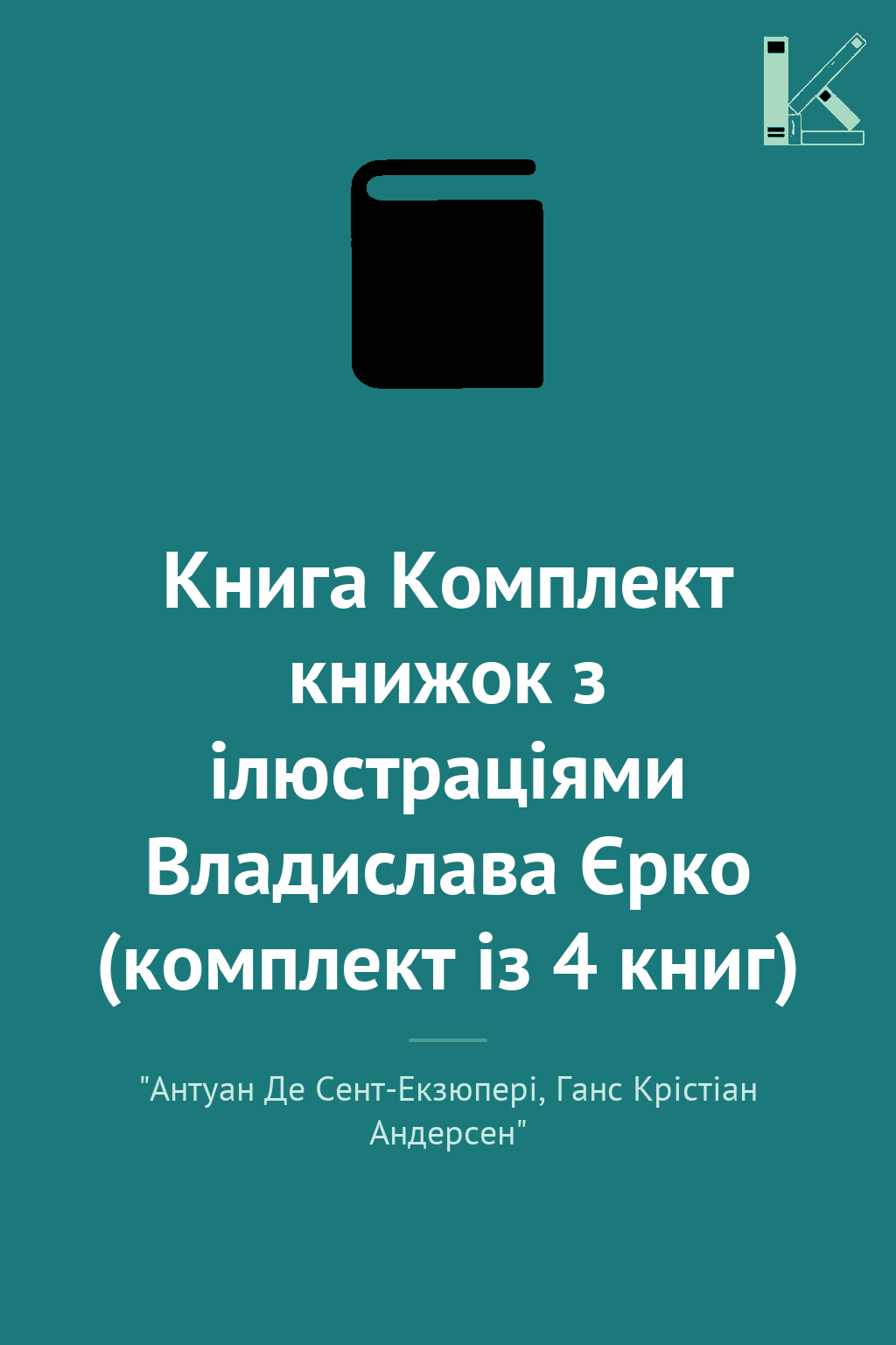 Книга Комплект книжок з ілюстраціями Владислава Єрко...