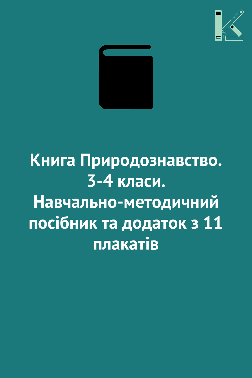Книга Природознавство. 3-4 класи. Навчально-методичний...