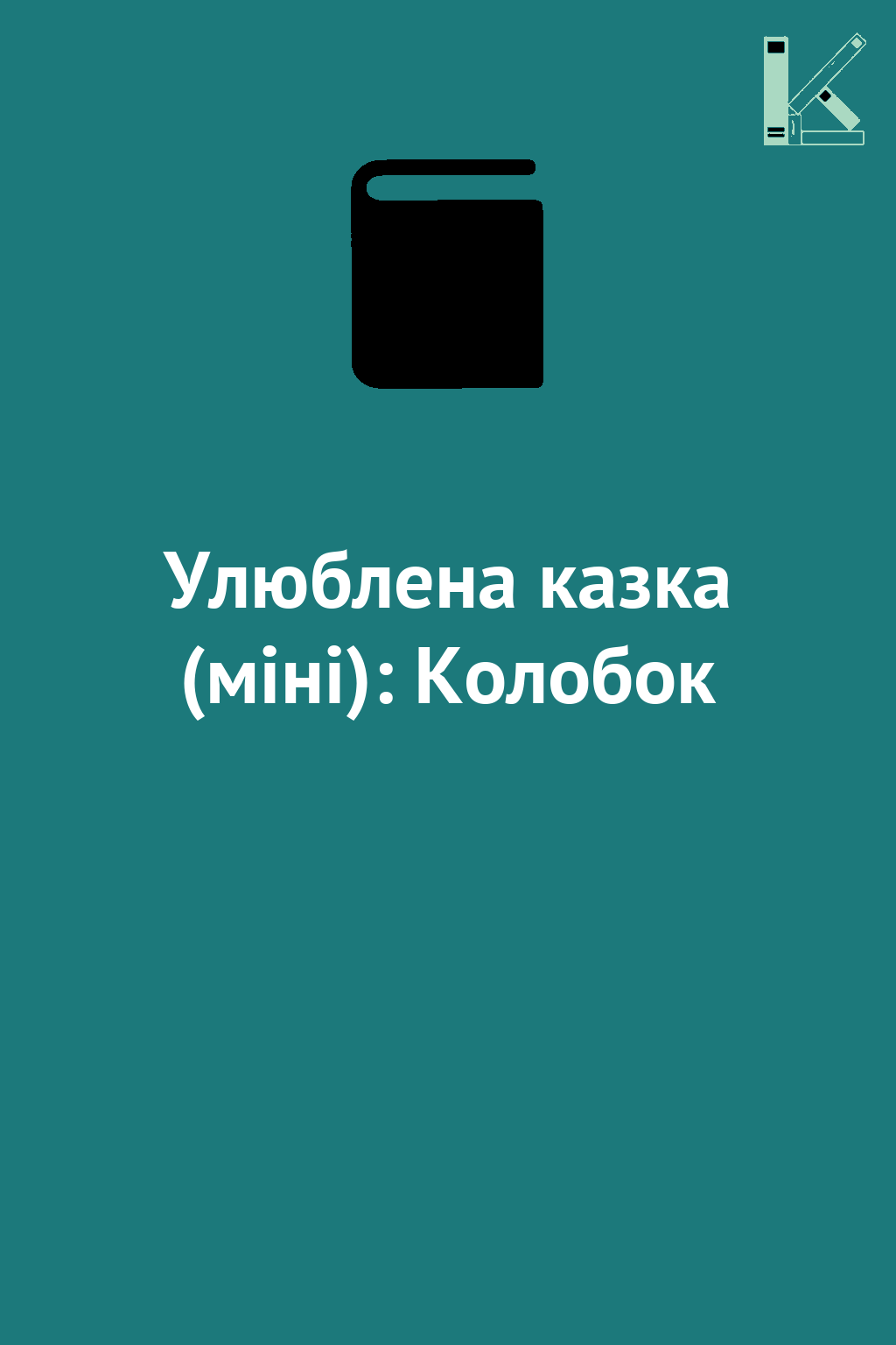 Улюблена казка (міні): Колобок