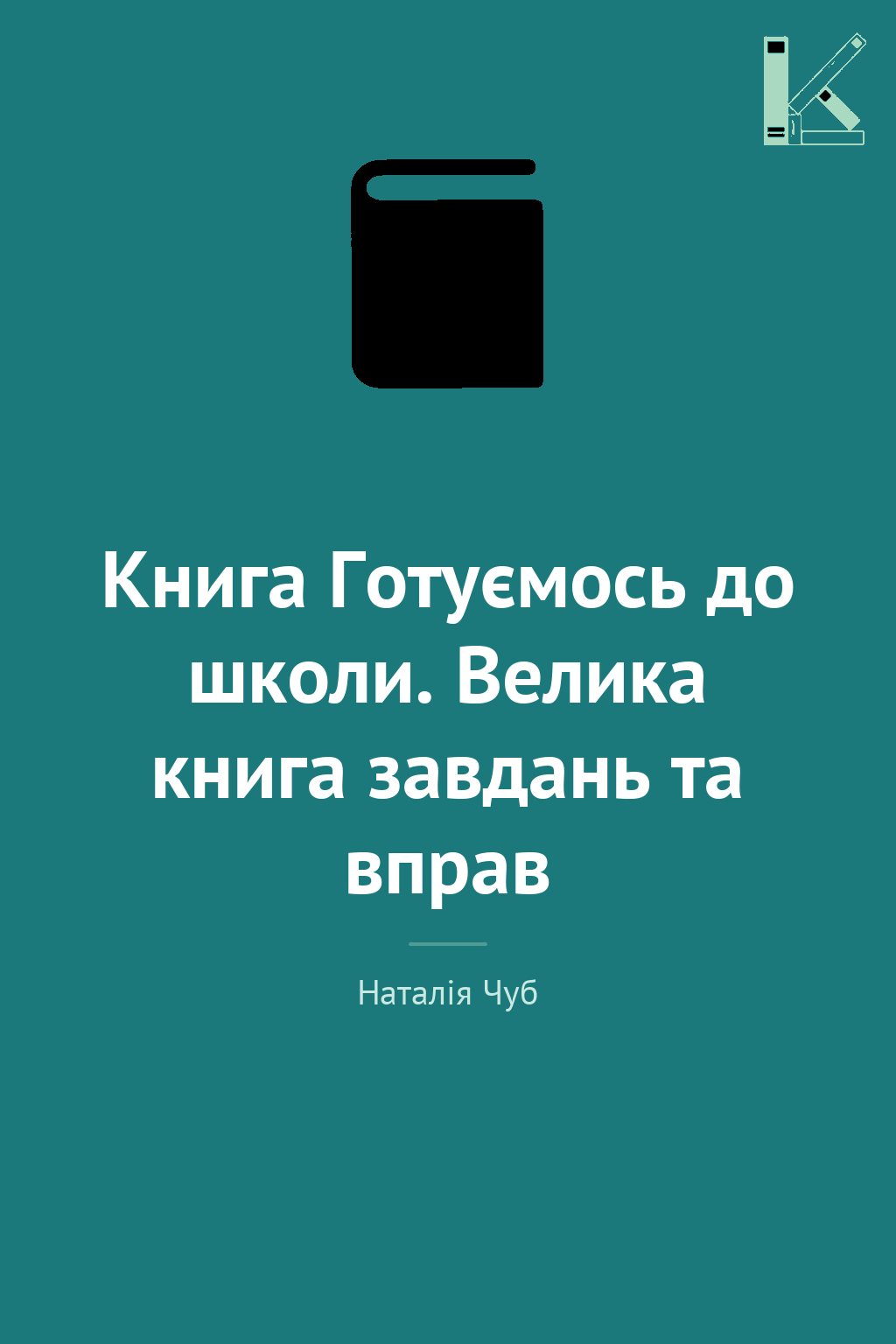 Книга Готуємось до школи. Велика книга завдань та вправ