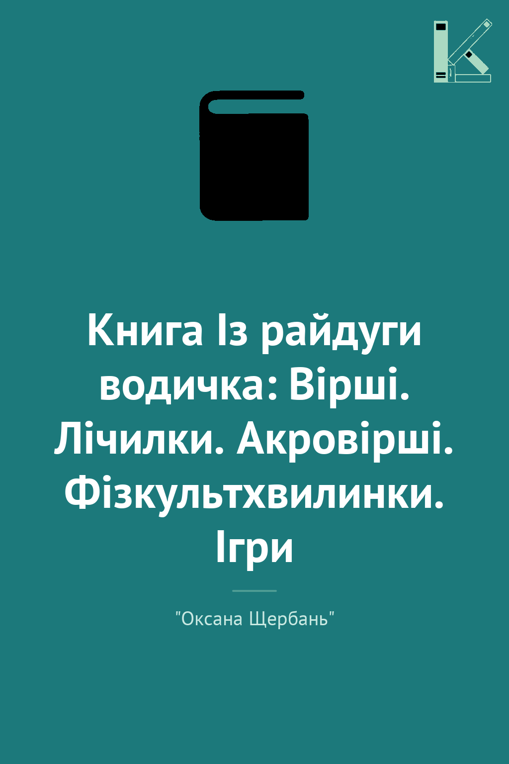 Книга Із райдуги водичка: Вірші. Лічилки. Акровірші....
