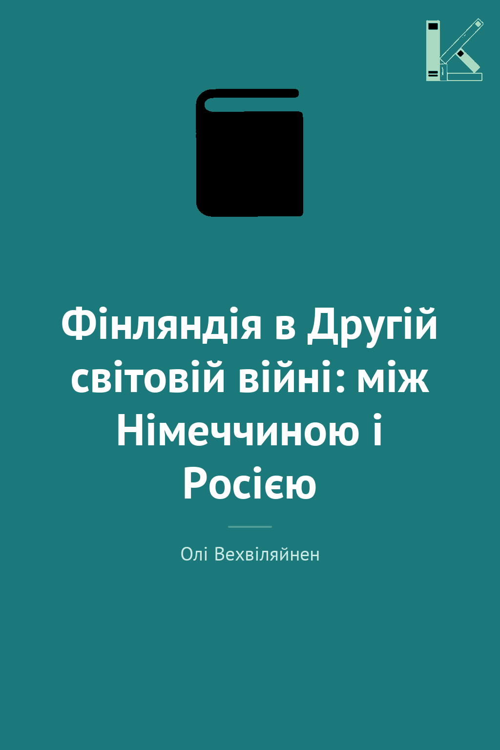 Фінляндія в Другій світовій війні: між Німеччиною і...