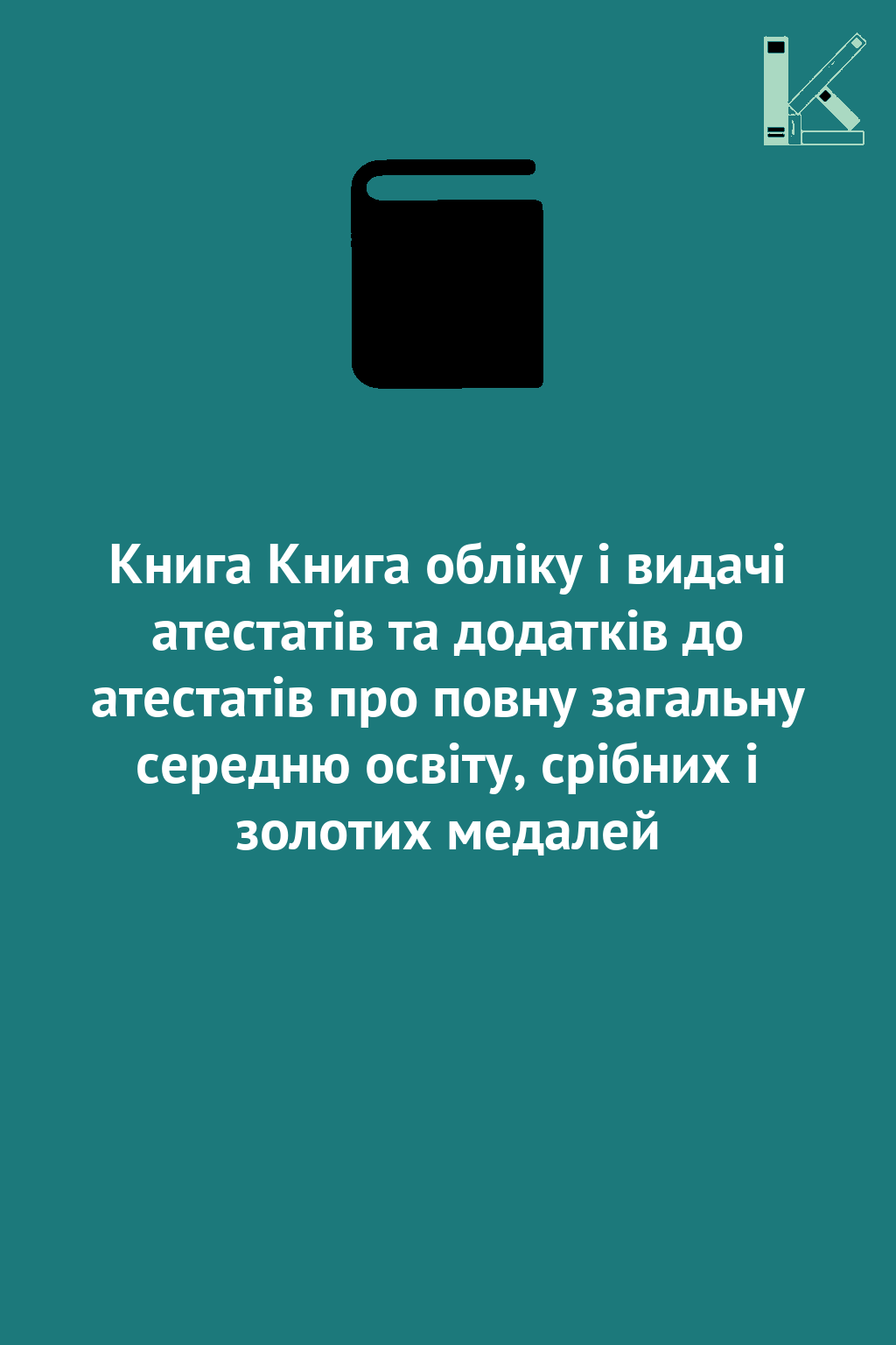 Книга Книга обліку і видачі атестатів та додатків до...