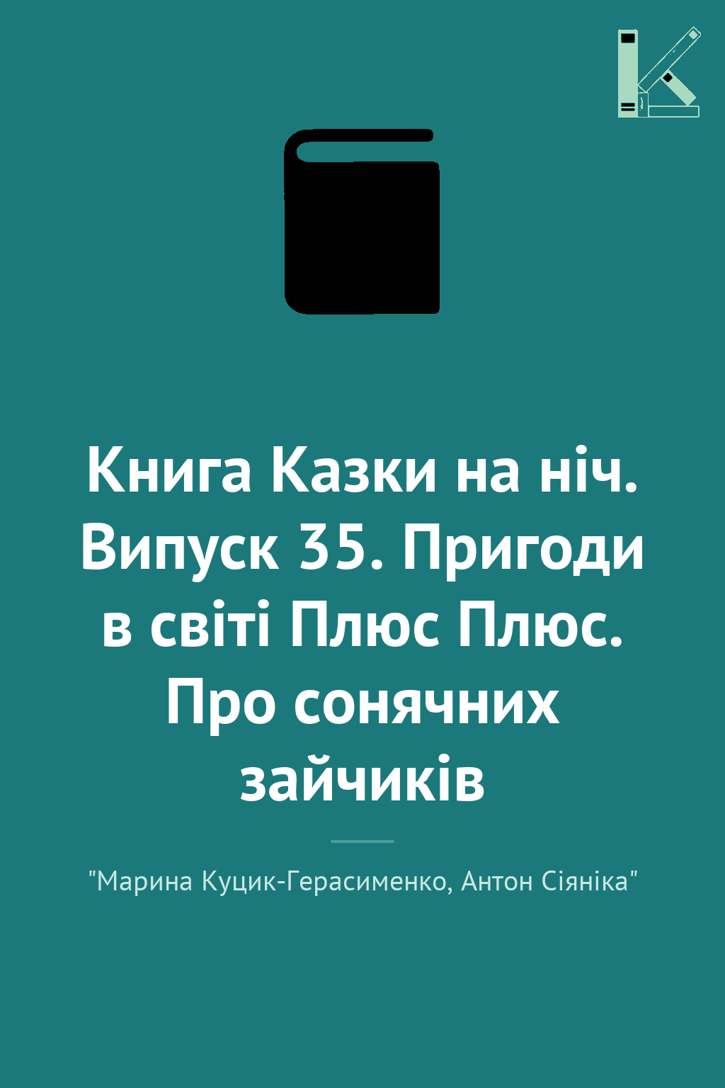 Книга Казки на ніч. Випуск 35. Пригоди в світі Плюс...