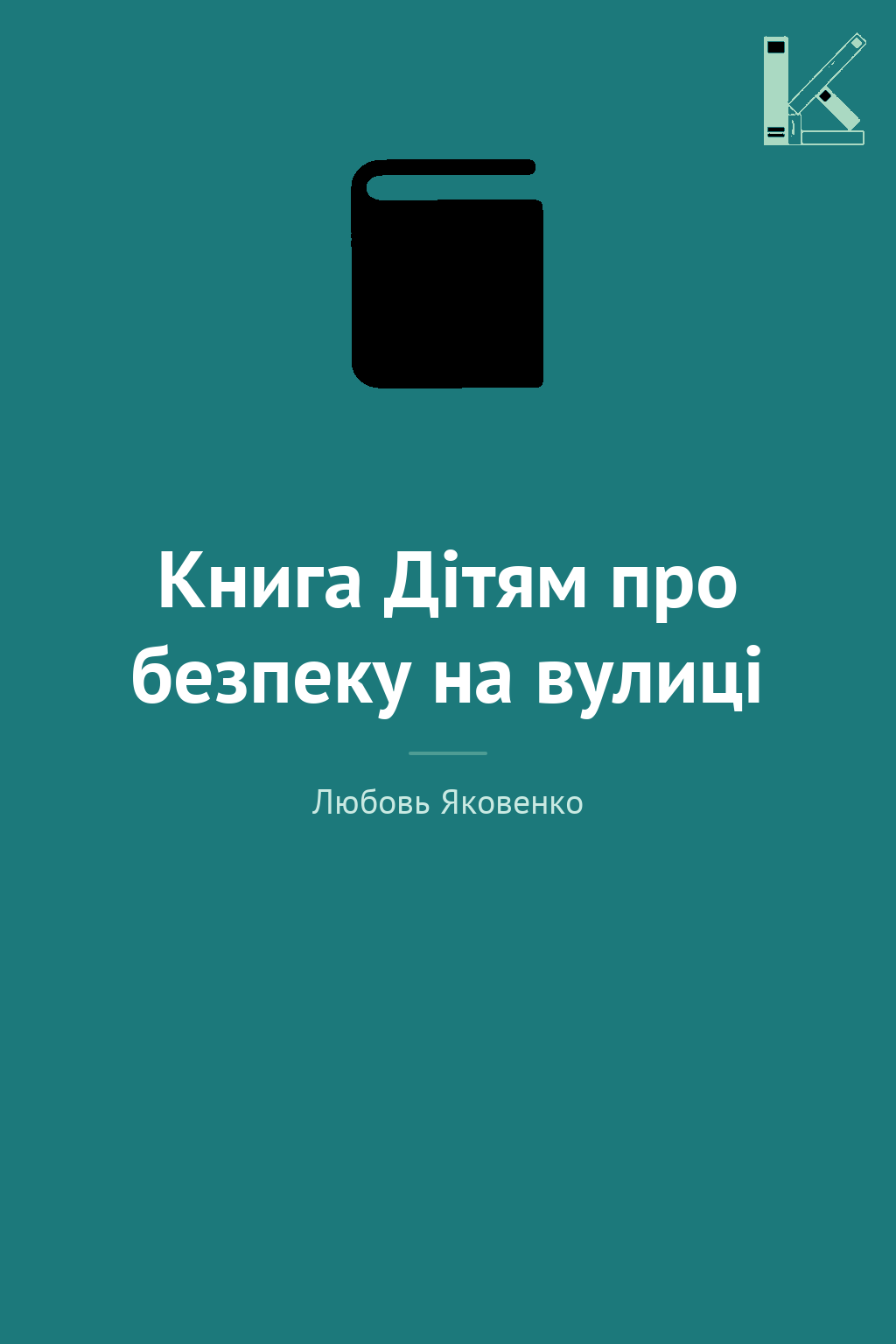 Книга Дітям про безпеку на вулиці