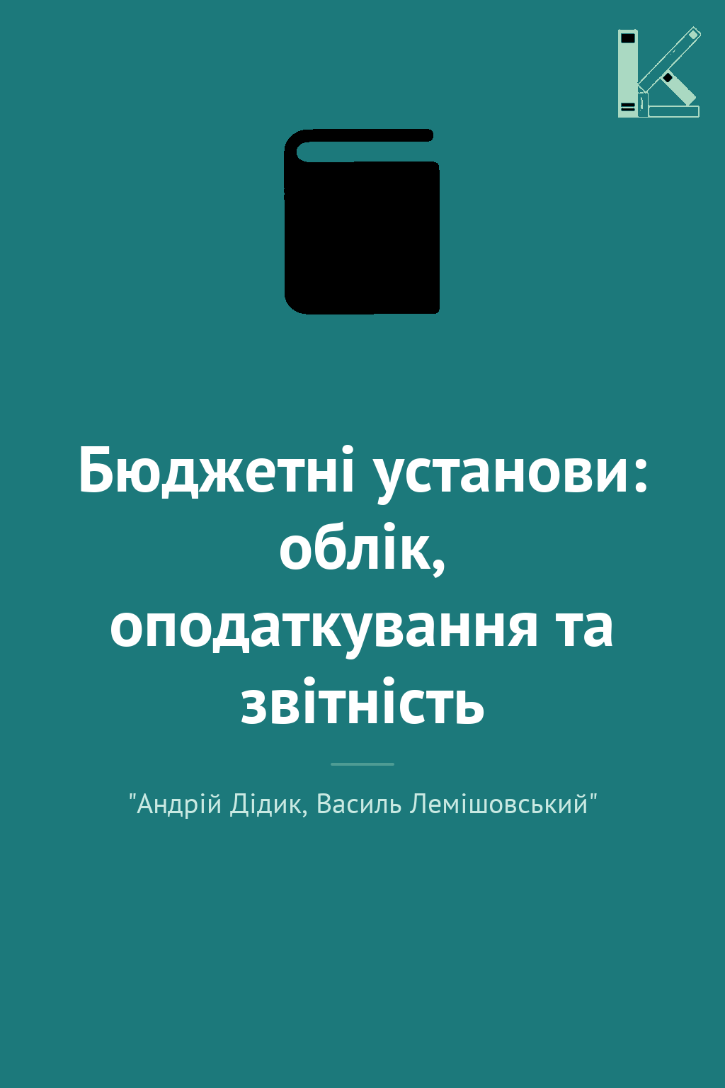 Бюджетні установи: облік, оподаткування та звітність