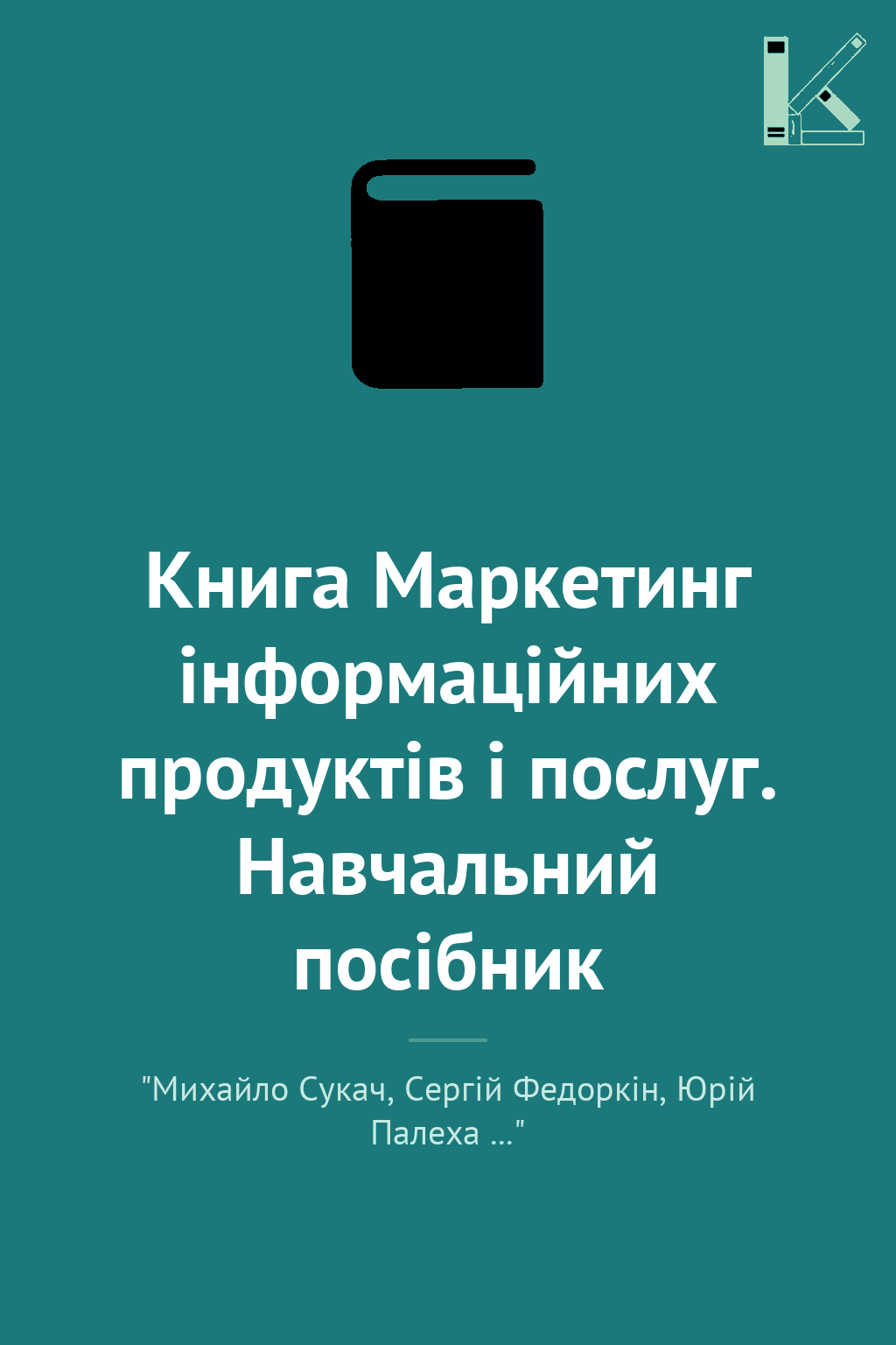 Книга Маркетинг інформаційних продуктів і послуг. Навчальний...