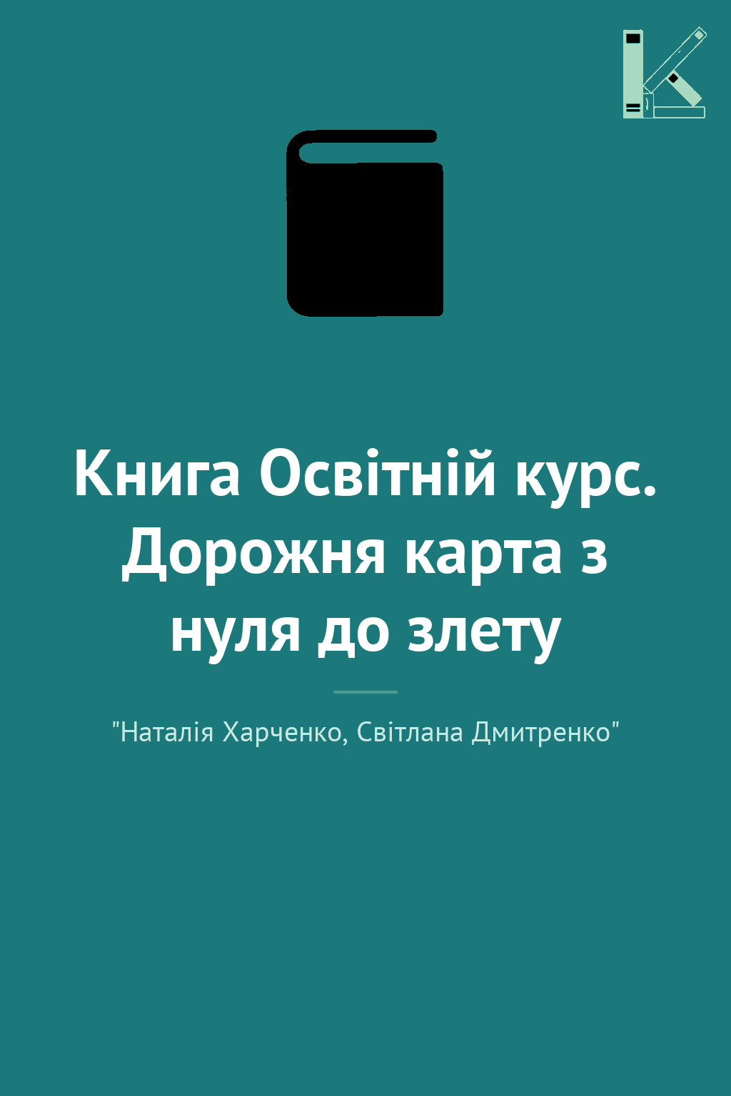 Книга Освітній курс. Дорожня карта з нуля до злету