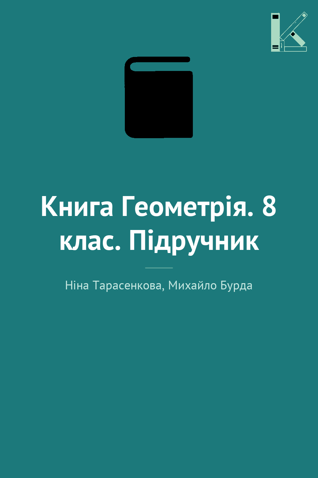 Книга Геометрія. 8 клас. Підручник