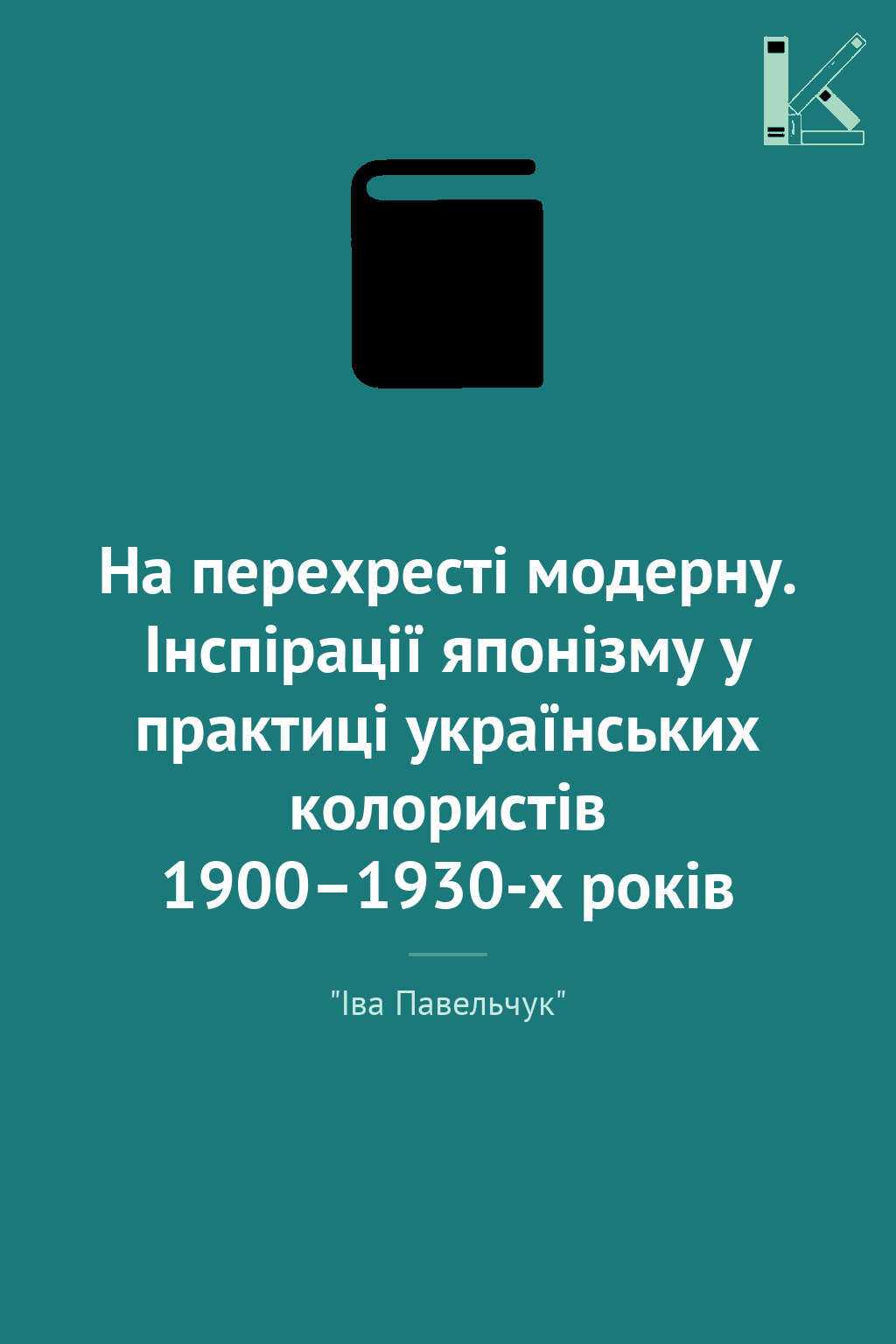 На перехресті модерну. Інспірації японізму у практиці...