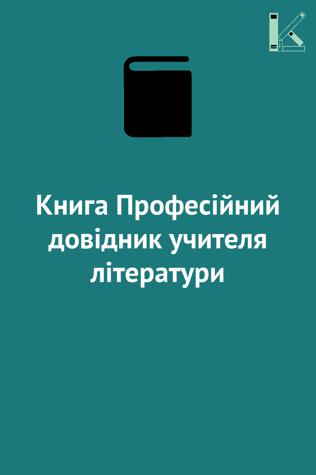Книга Професійний довідник учителя літератури