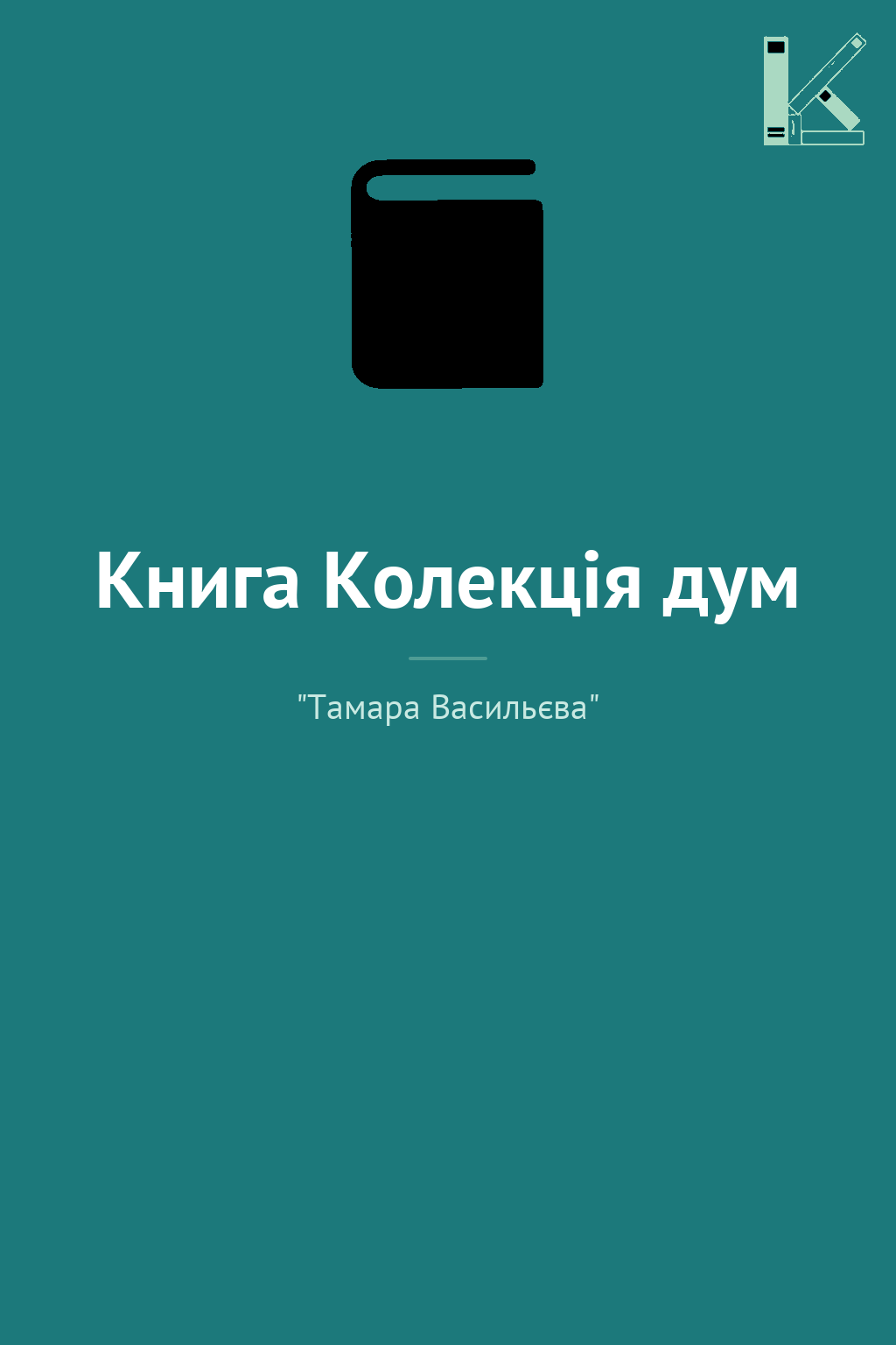 Книга Колекція дум
