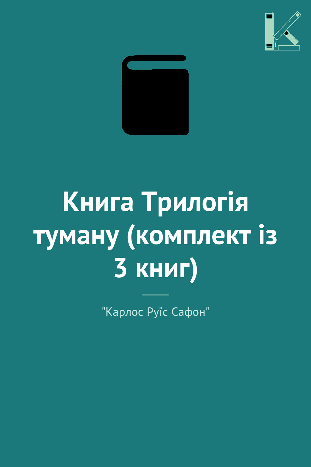 Книга Трилогія туману (комплект із 3 книг)