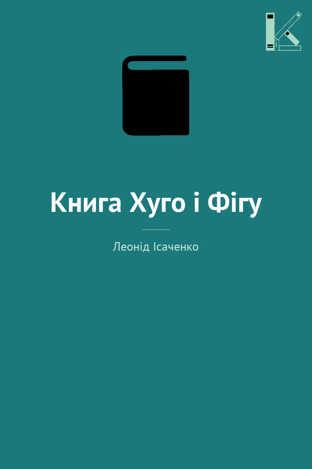 Книга Хуго і Фігу