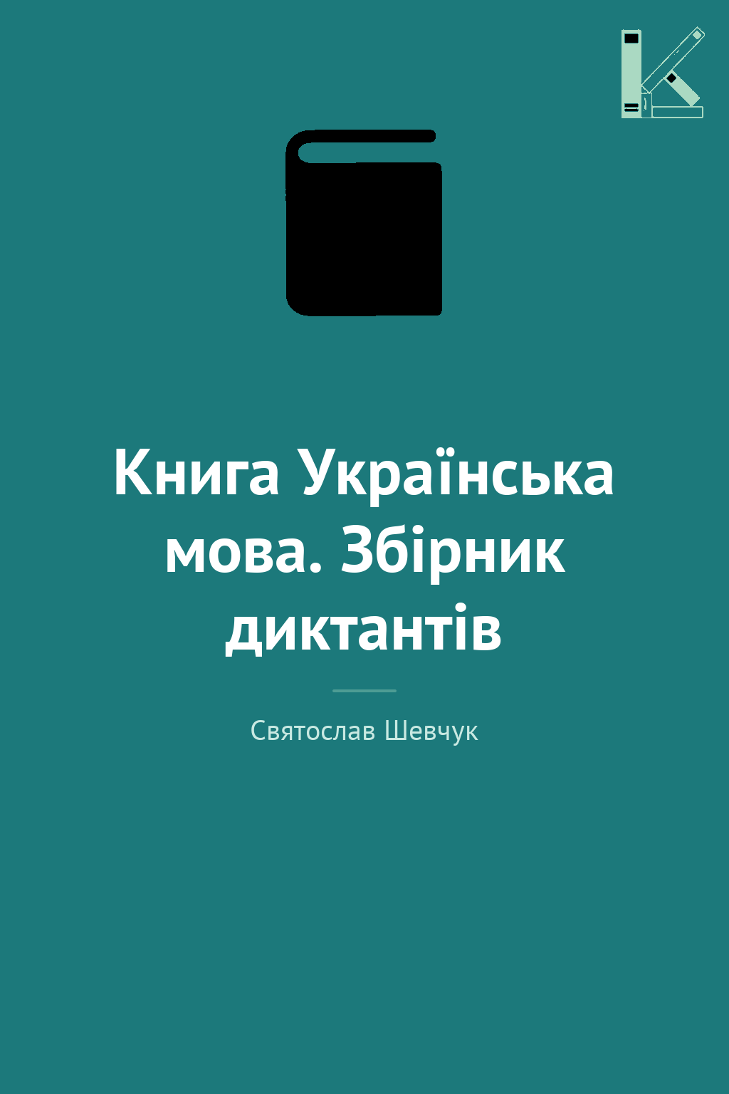 Книга Українська мова. Збірник диктантів