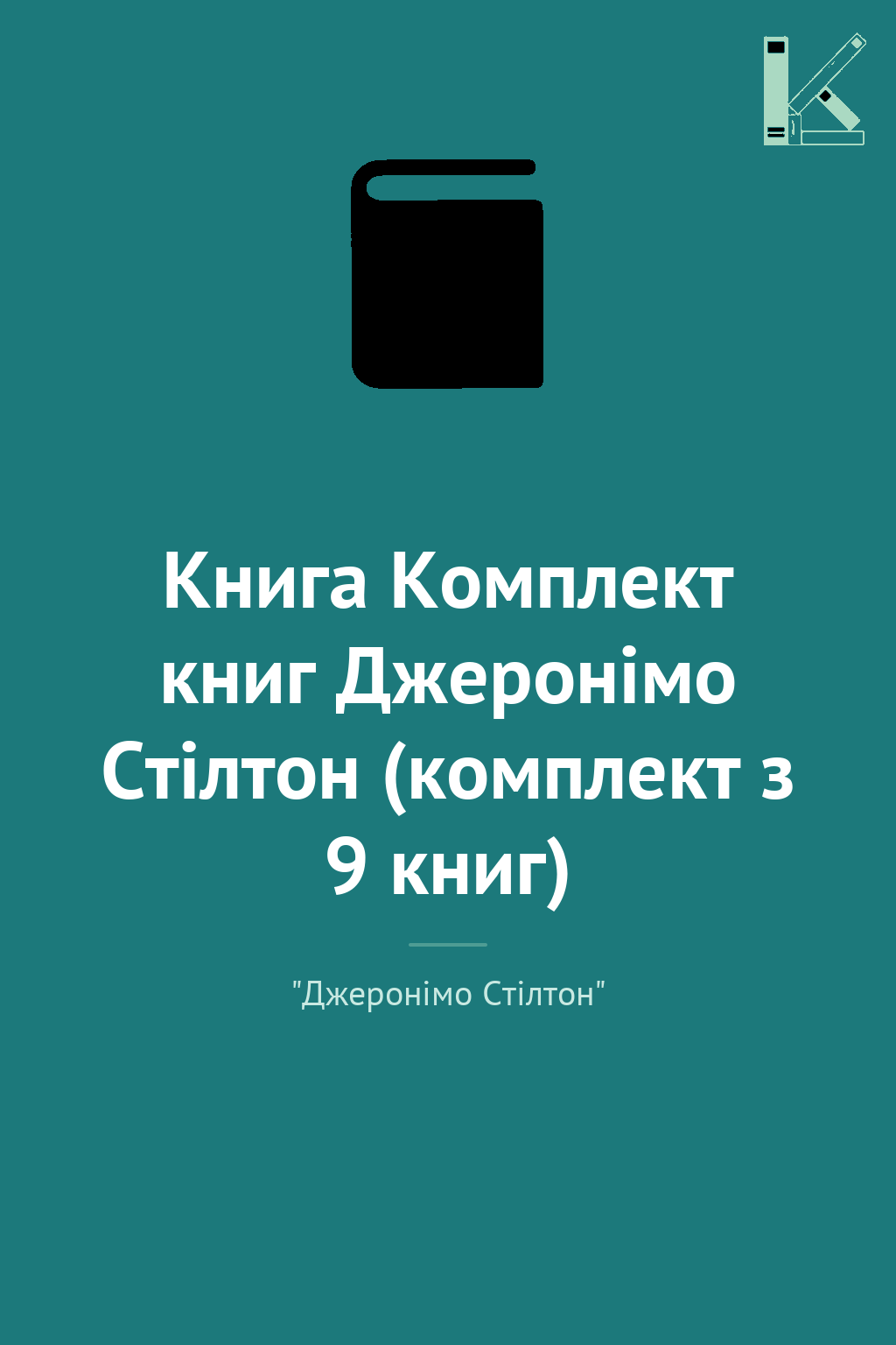 Книга Комплект книг Джеронімо Стілтон (комплект з 9...