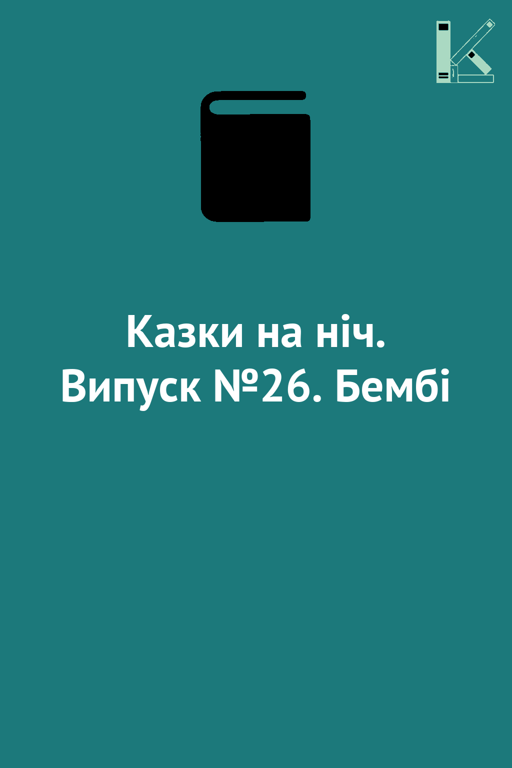 Казки на ніч. Випуск №26. Бембі
