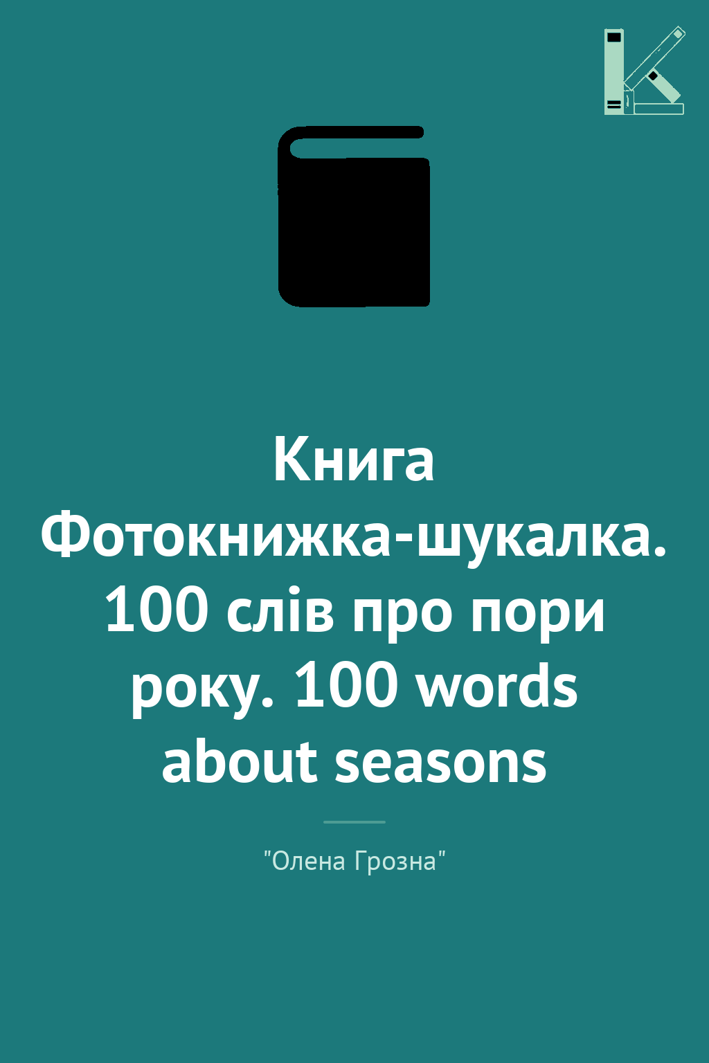 Книга Фотокнижка-шукалка. 100 слів про пори року. 100...