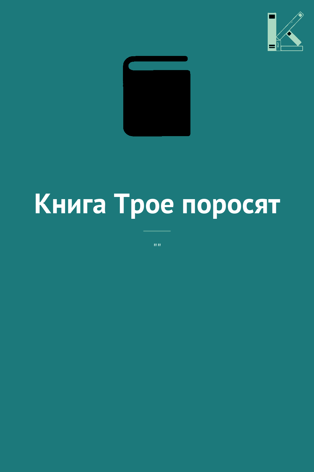 Книга Трое поросят