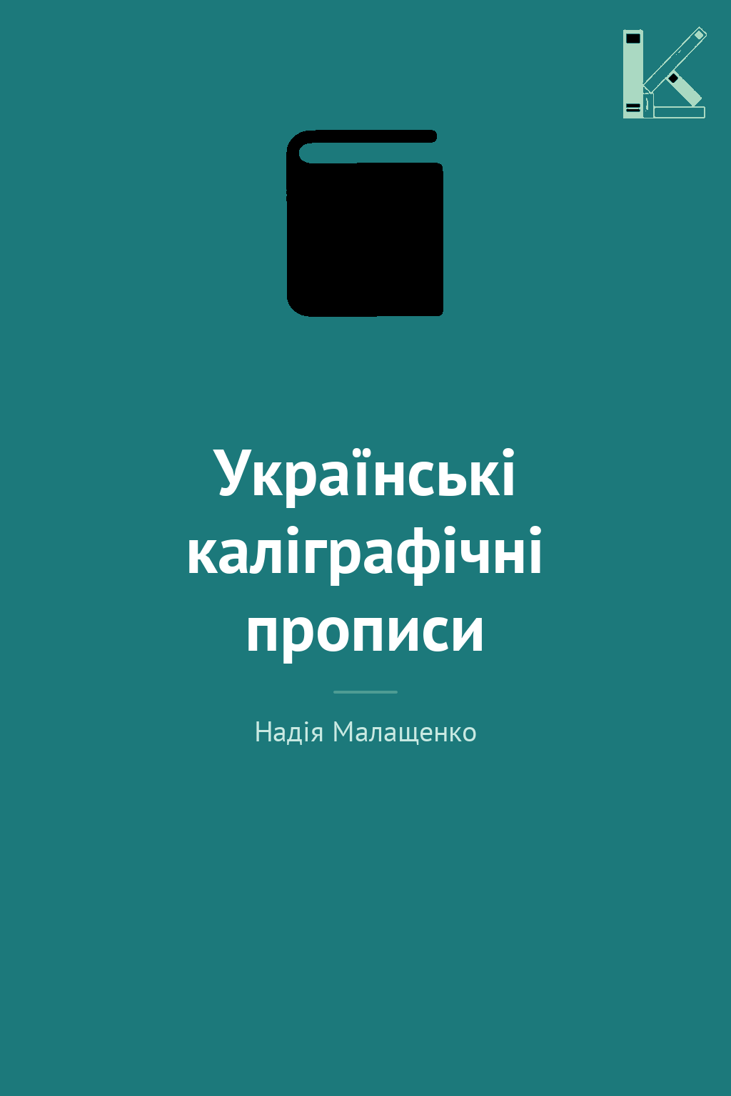 Українські каліграфічні прописи