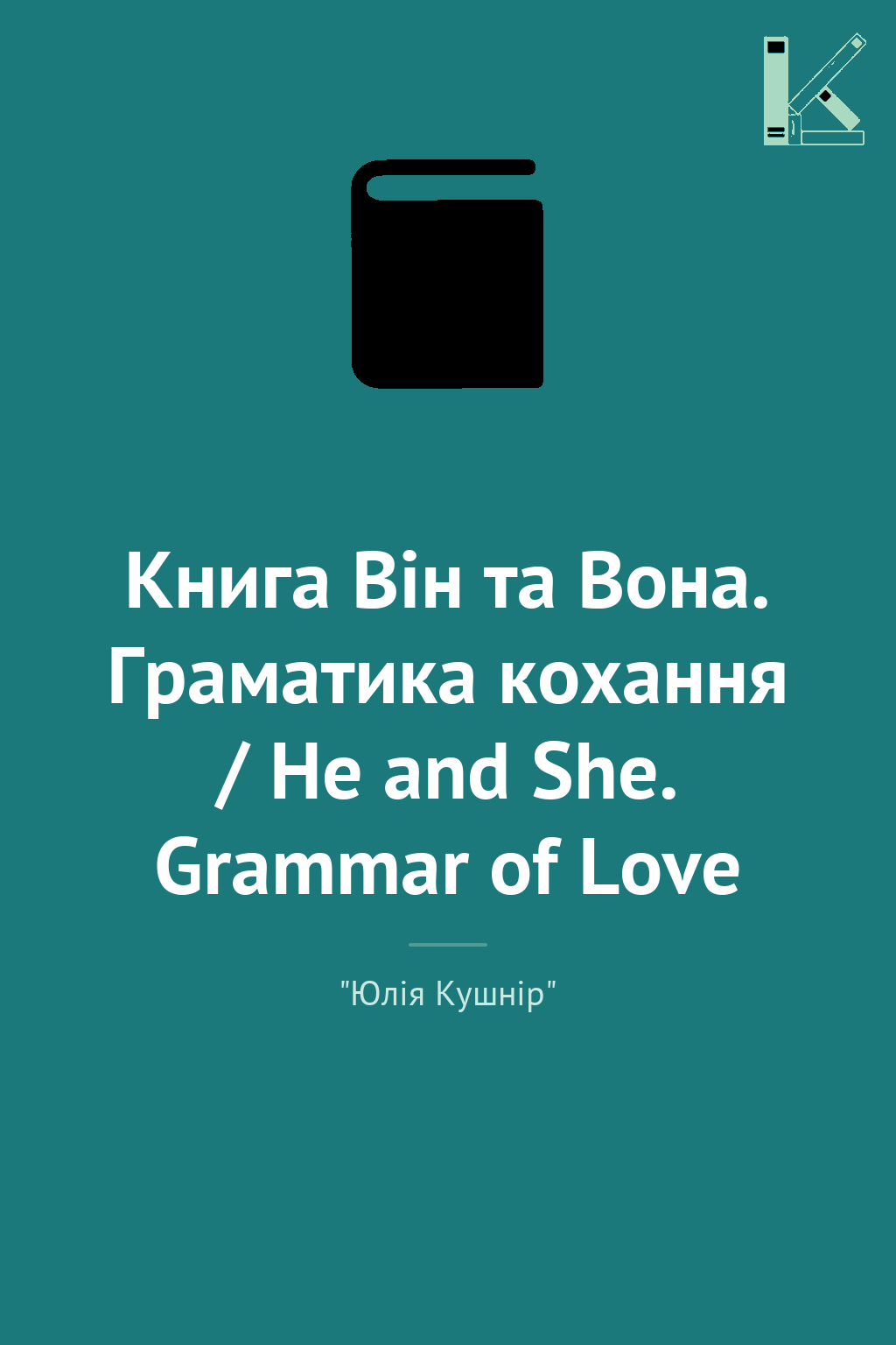 Книга Він та Вона. Граматика кохання / He and She....