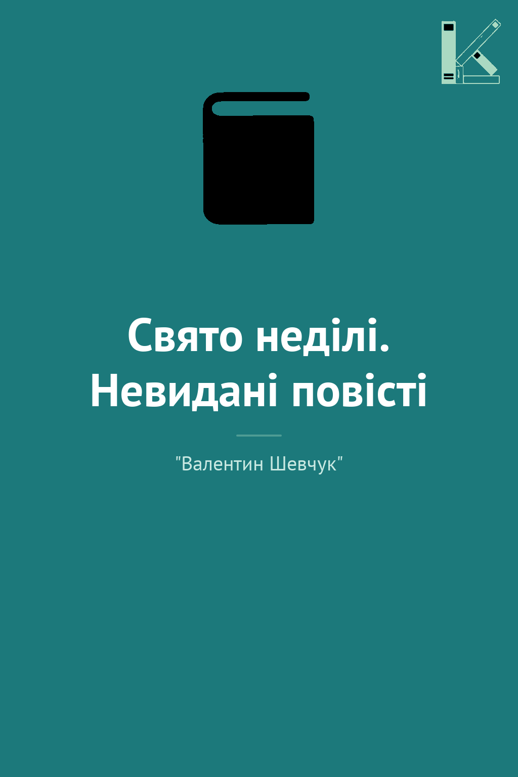 Свято неділі. Невидані повісті