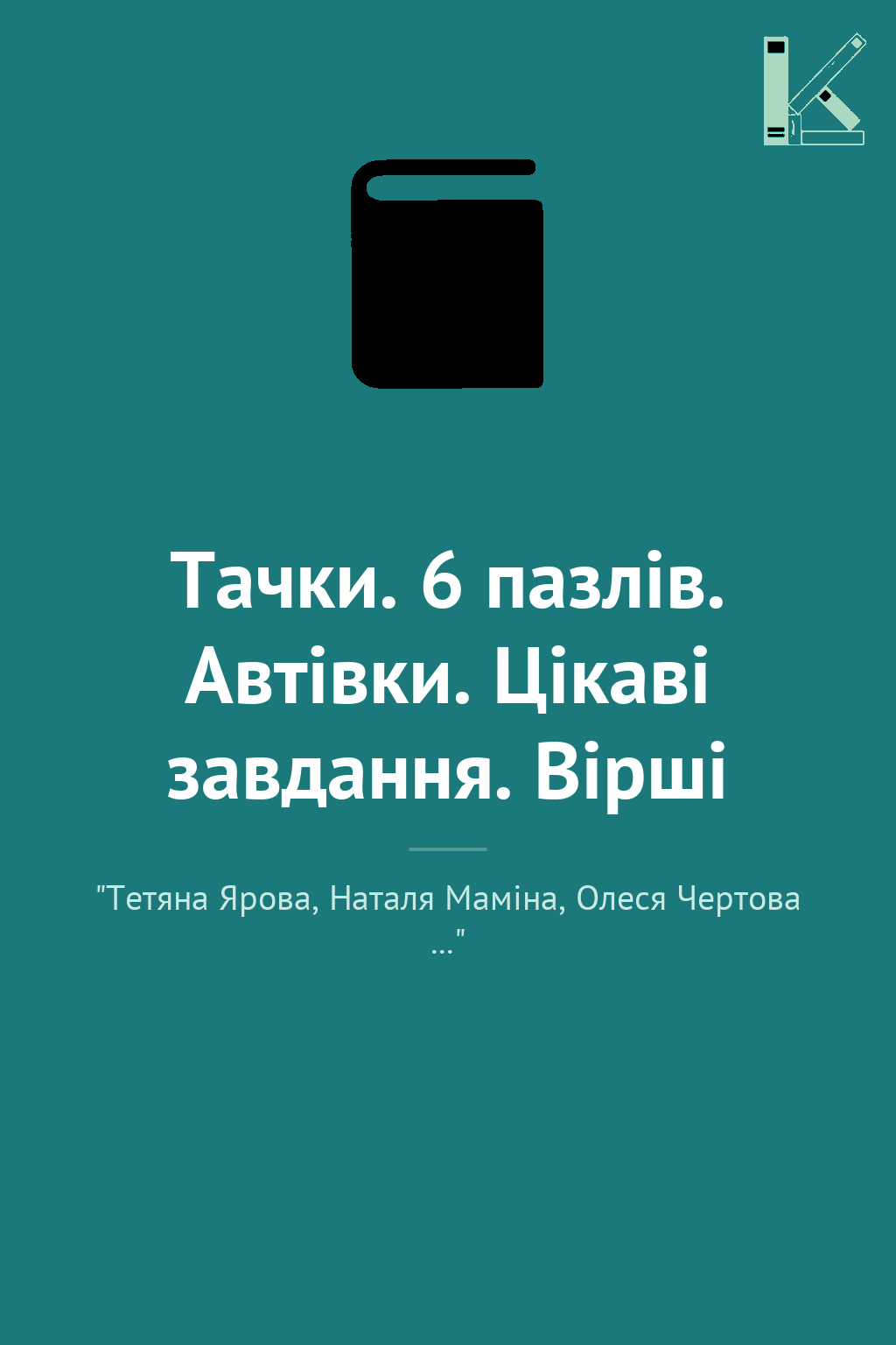 Тачки. 6 пазлів. Автівки. Цікаві завдання. Вірші