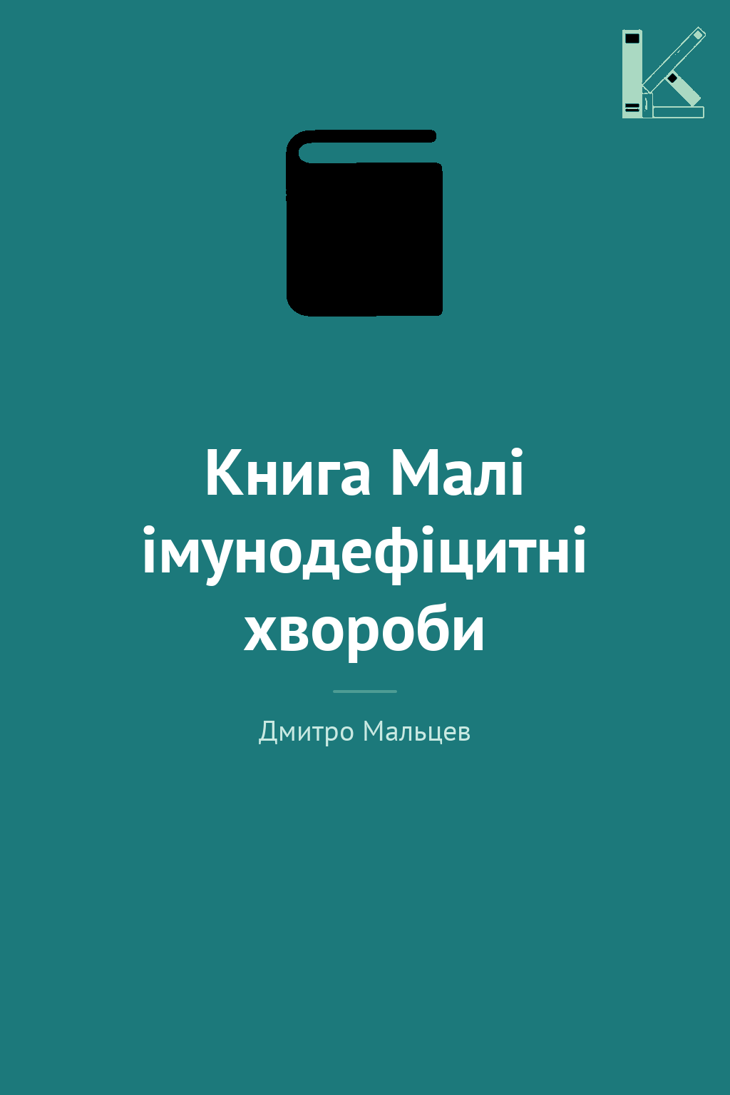 Книга Малі імунодефіцитні хвороби