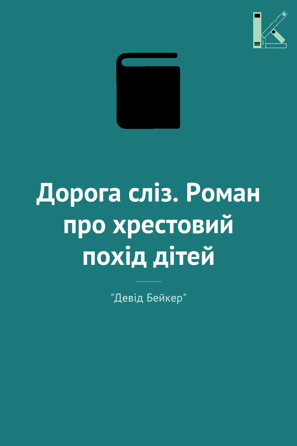 Дорога сліз. Роман про хрестовий похід дітей