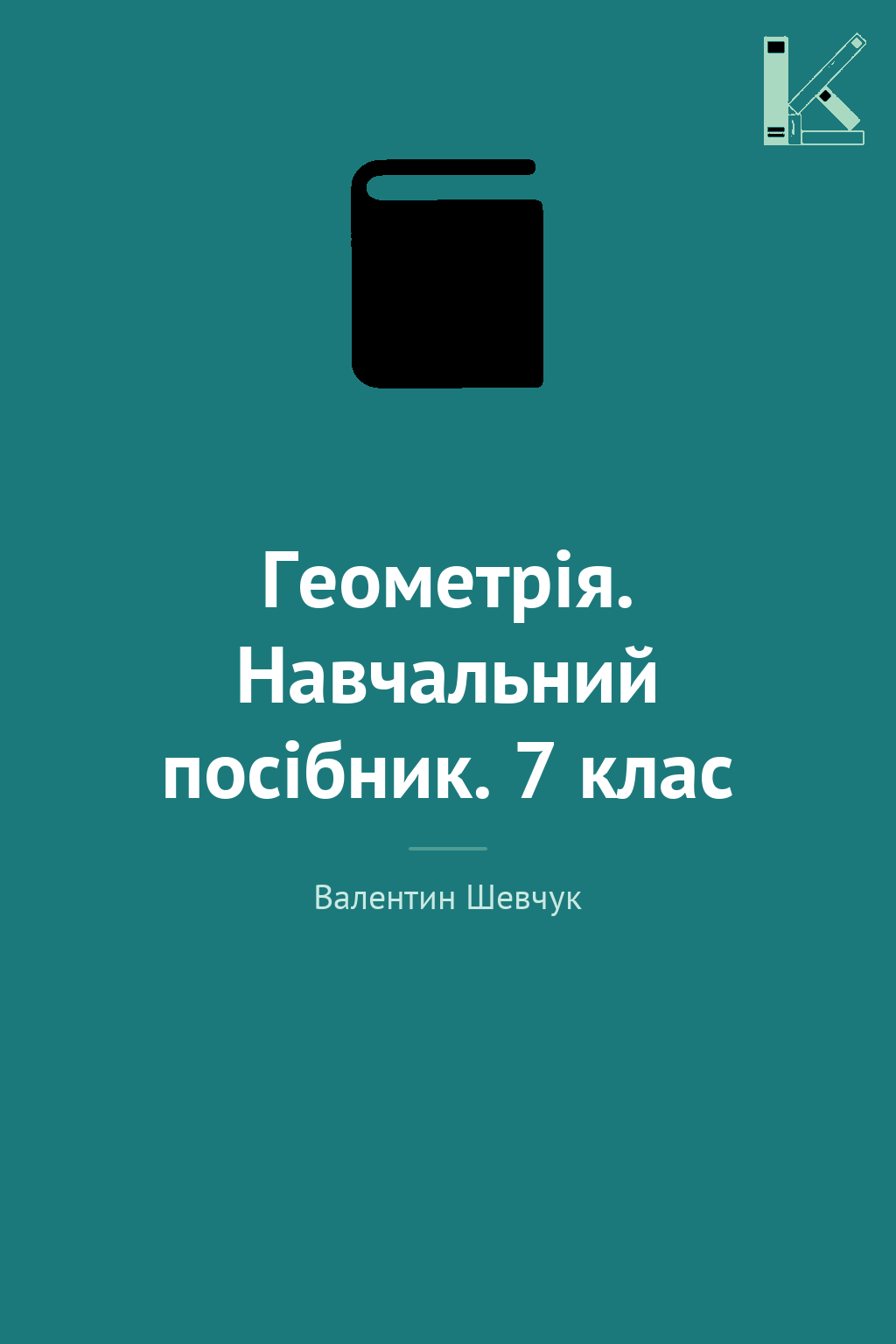 Геометрія. Навчальний посібник. 7 клас