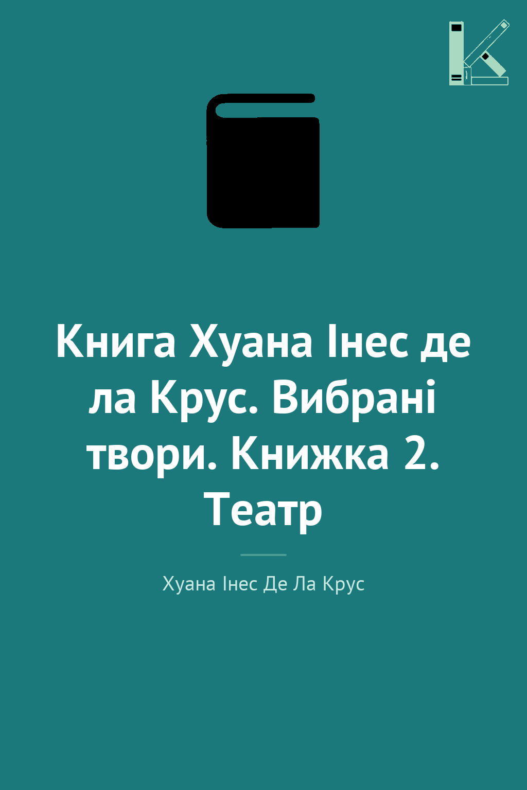Книга Хуана Інес де ла Крус. Вибрані твори. Книжка...