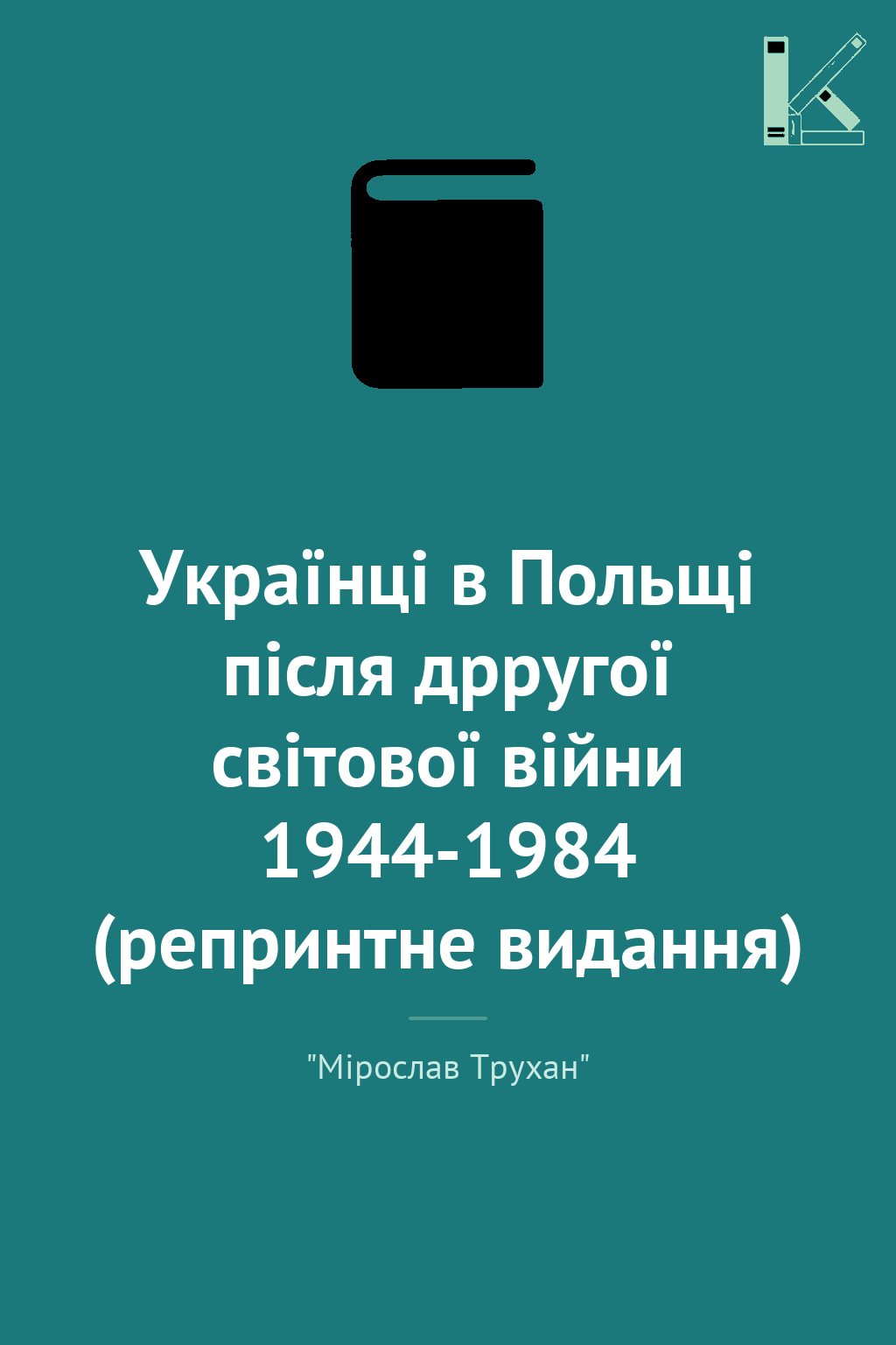 Українці в Польщі після дрругої світової війни 1944-1984...