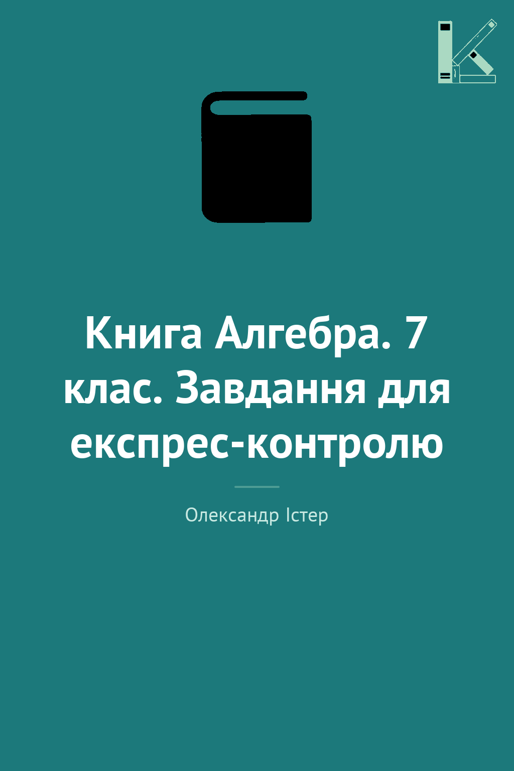 Книга Алгебра. 7 клас. Завдання для експрес-контролю