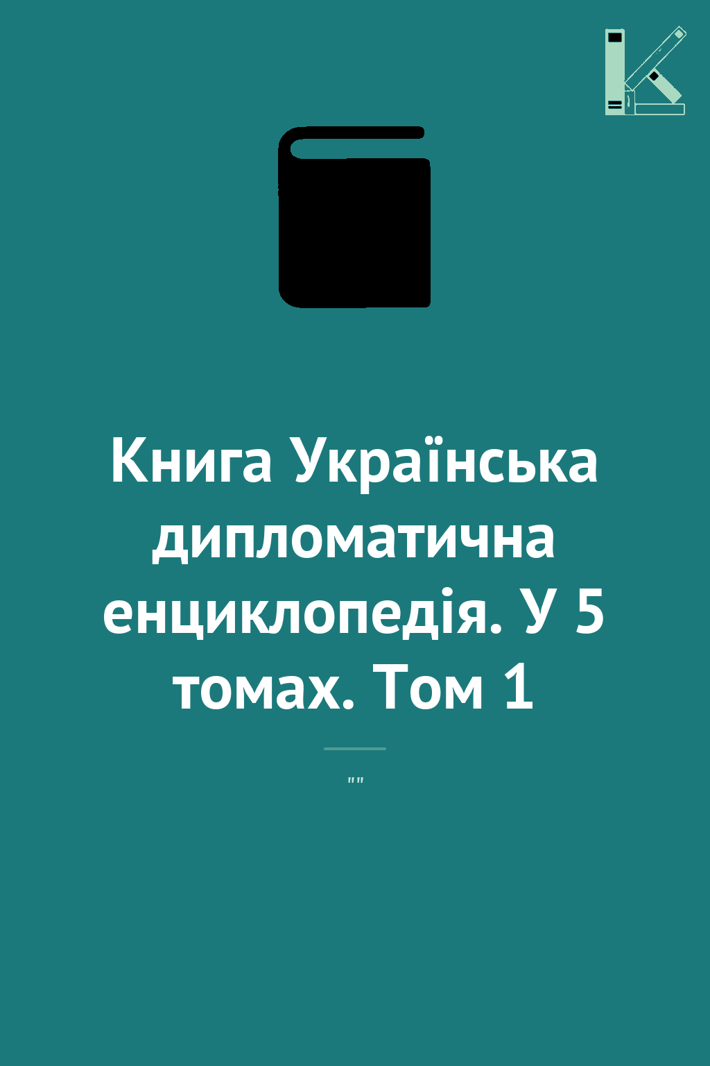 Книга Українська дипломатична енциклопедія. У 5 томах....