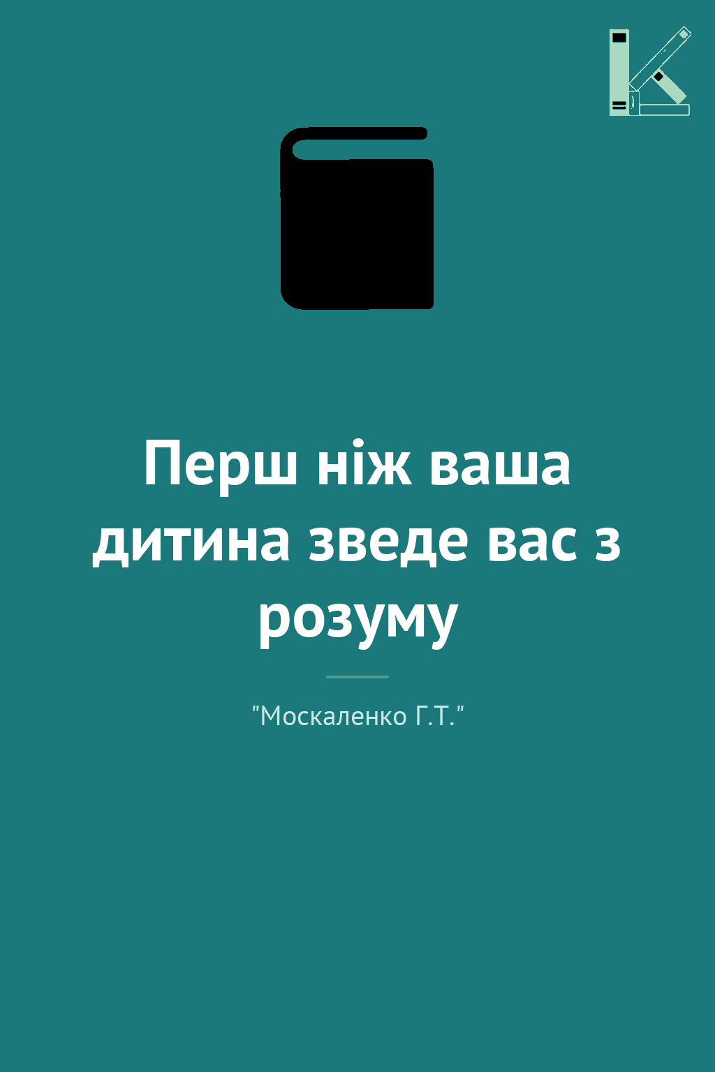 Перш ніж ваша дитина зведе вас з розуму