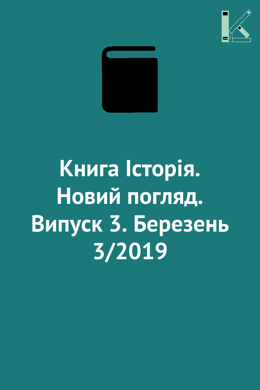 Книга Історія. Новий погляд. Випуск 3. Березень 3/2019