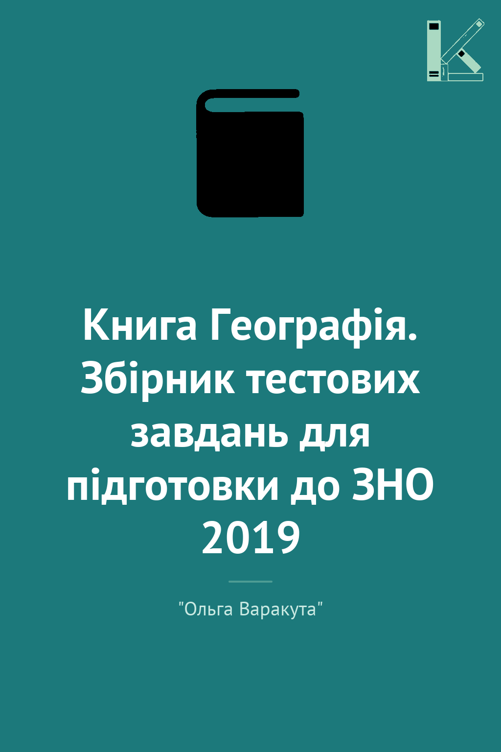 Книга Географія. Збірник тестових завдань для підготовки...