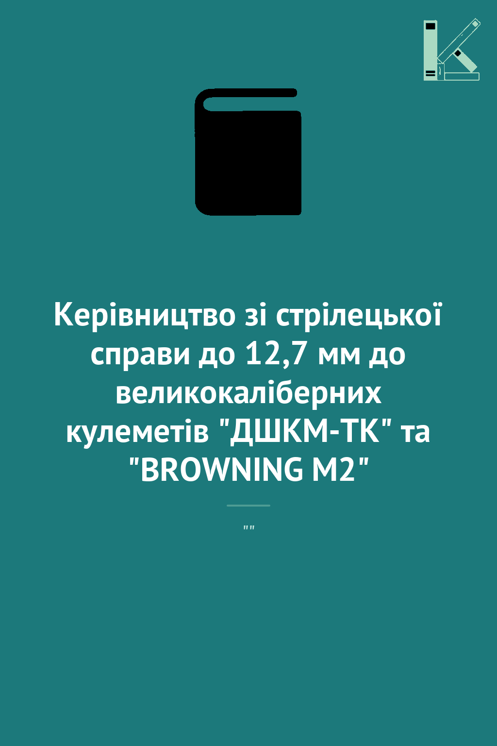 Керівництво зі стрілецької справи до 12,7 мм до великокаліберних...