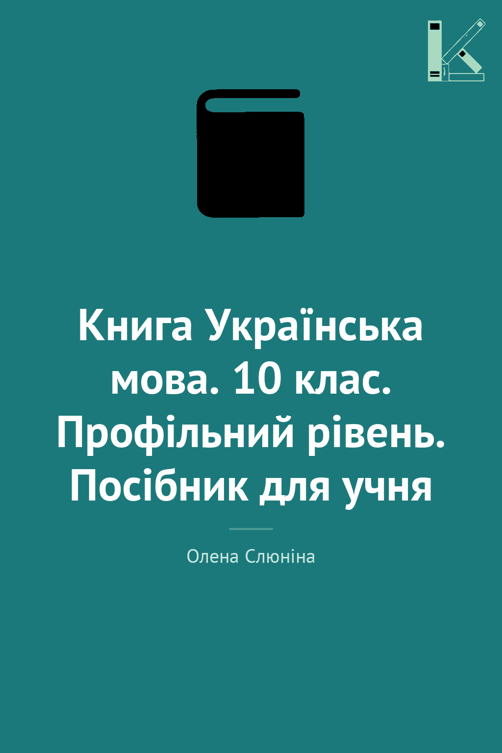 Книга Українська мова. 10 клас. Профільний рівень....