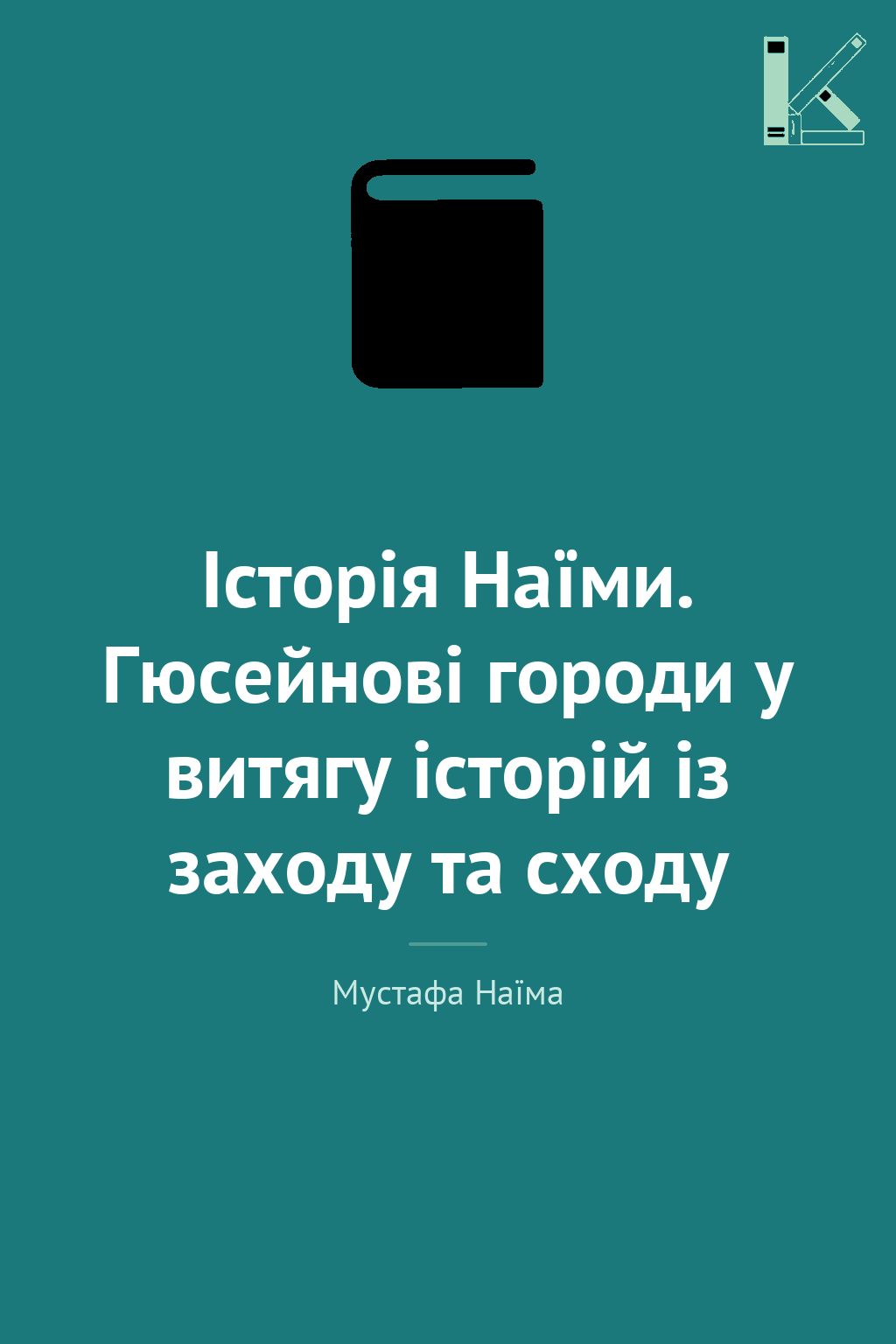 Історія Наїми. Гюсейнові городи у витягу історій із...