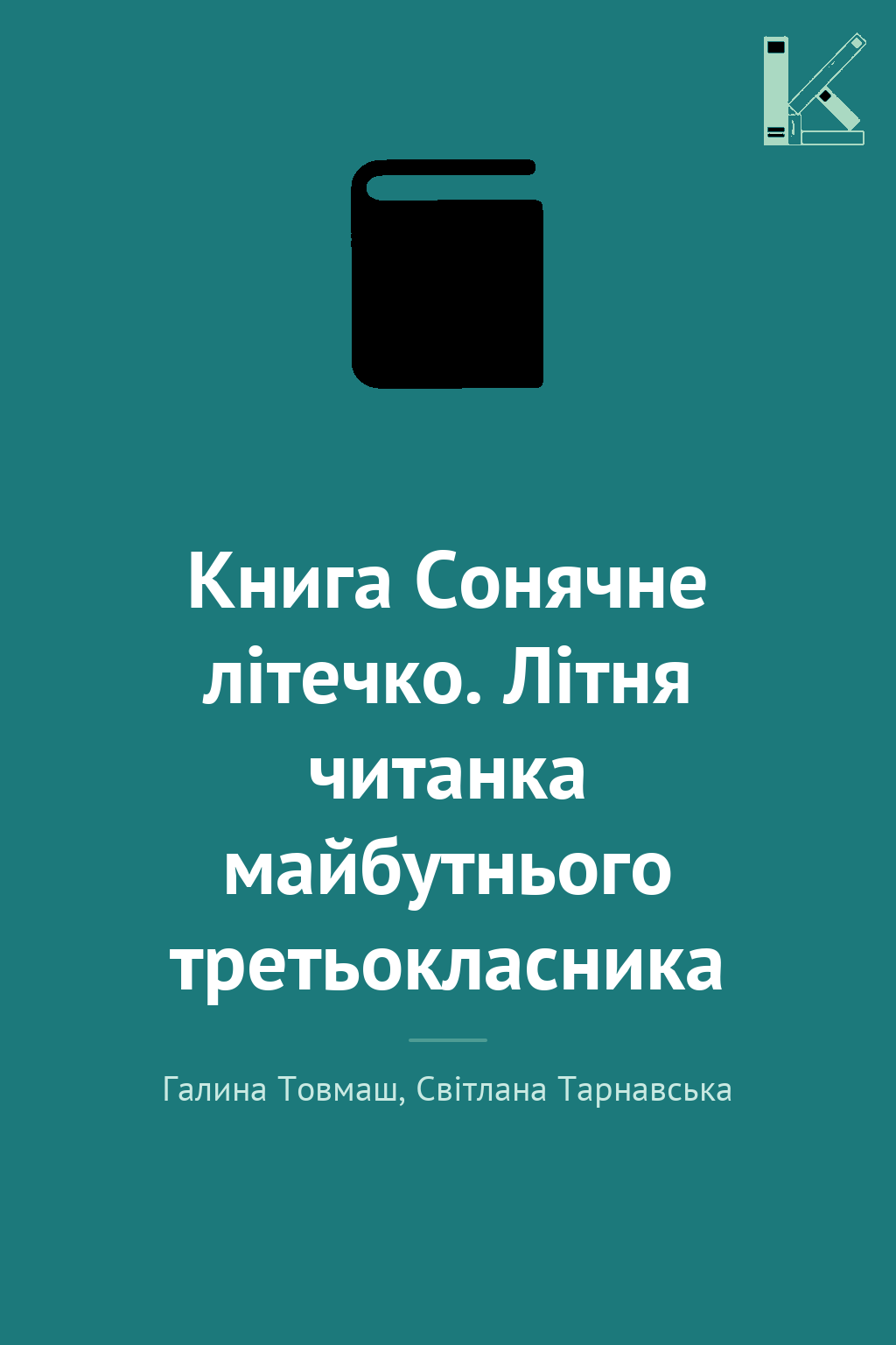 Книга Сонячне літечко. Літня читанка майбутнього третьокласника