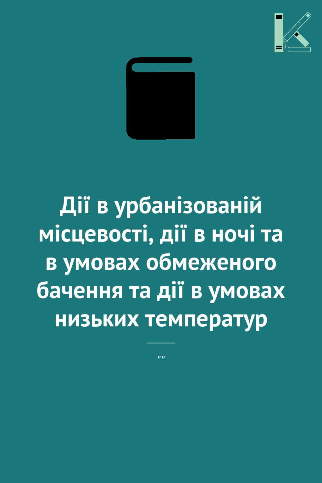 Дії в урбанізованій місцевості, дії в ночі та в умовах...